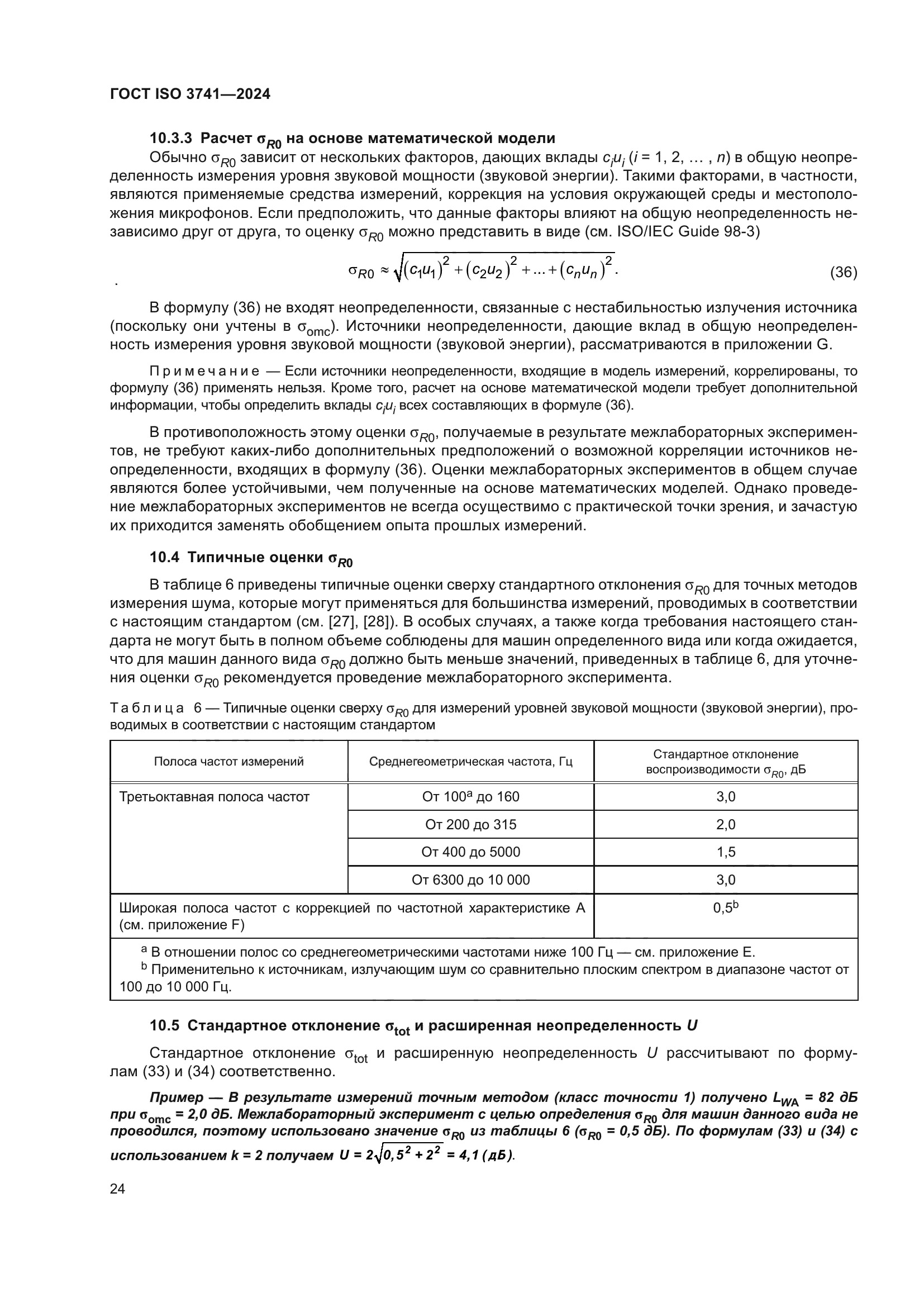 ГОСТ ISO 3741-2024