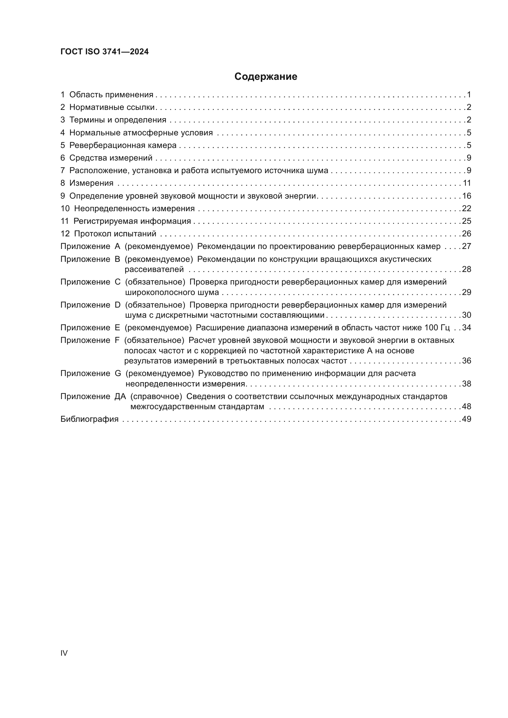 ГОСТ ISO 3741-2024