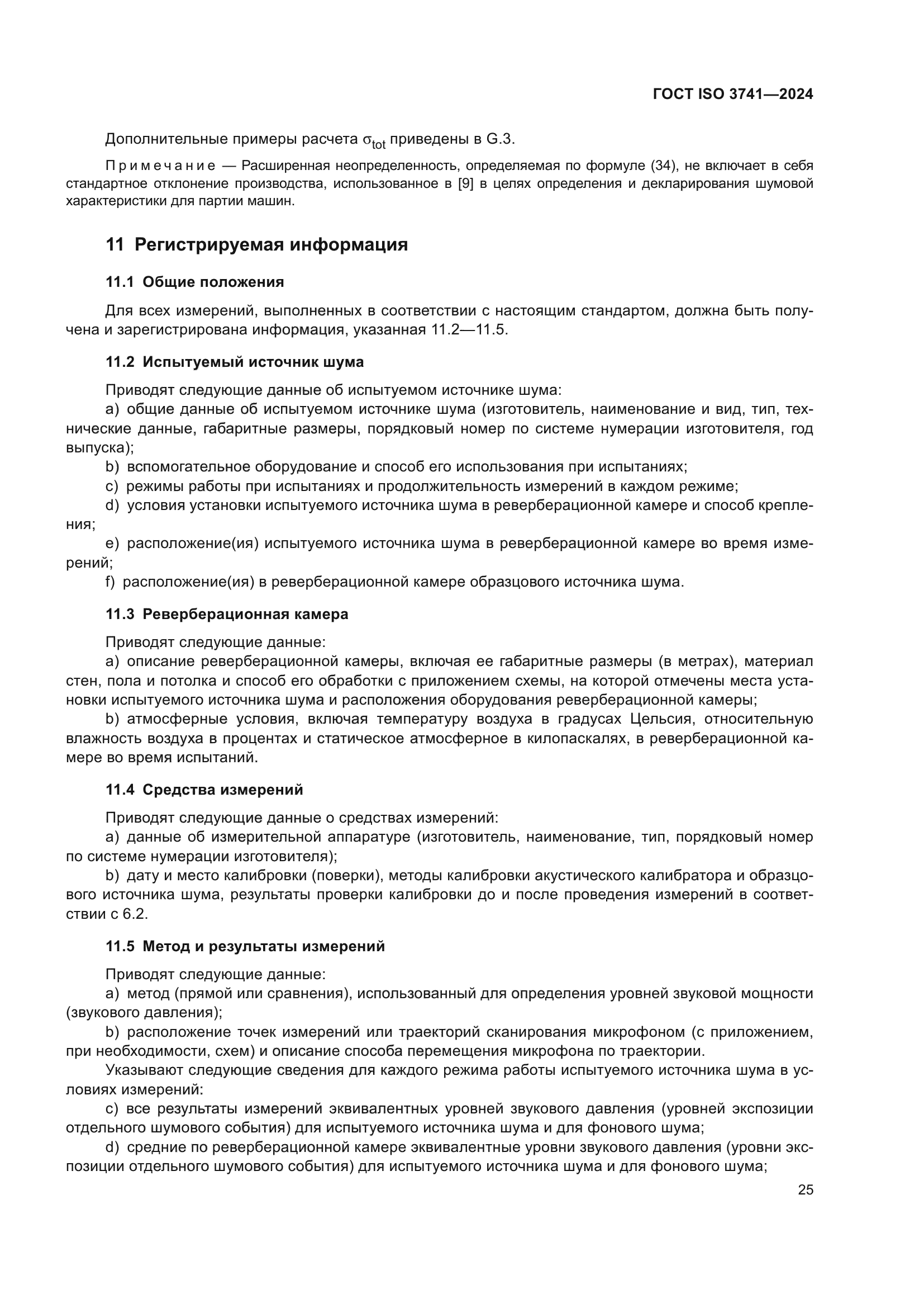 ГОСТ ISO 3741-2024