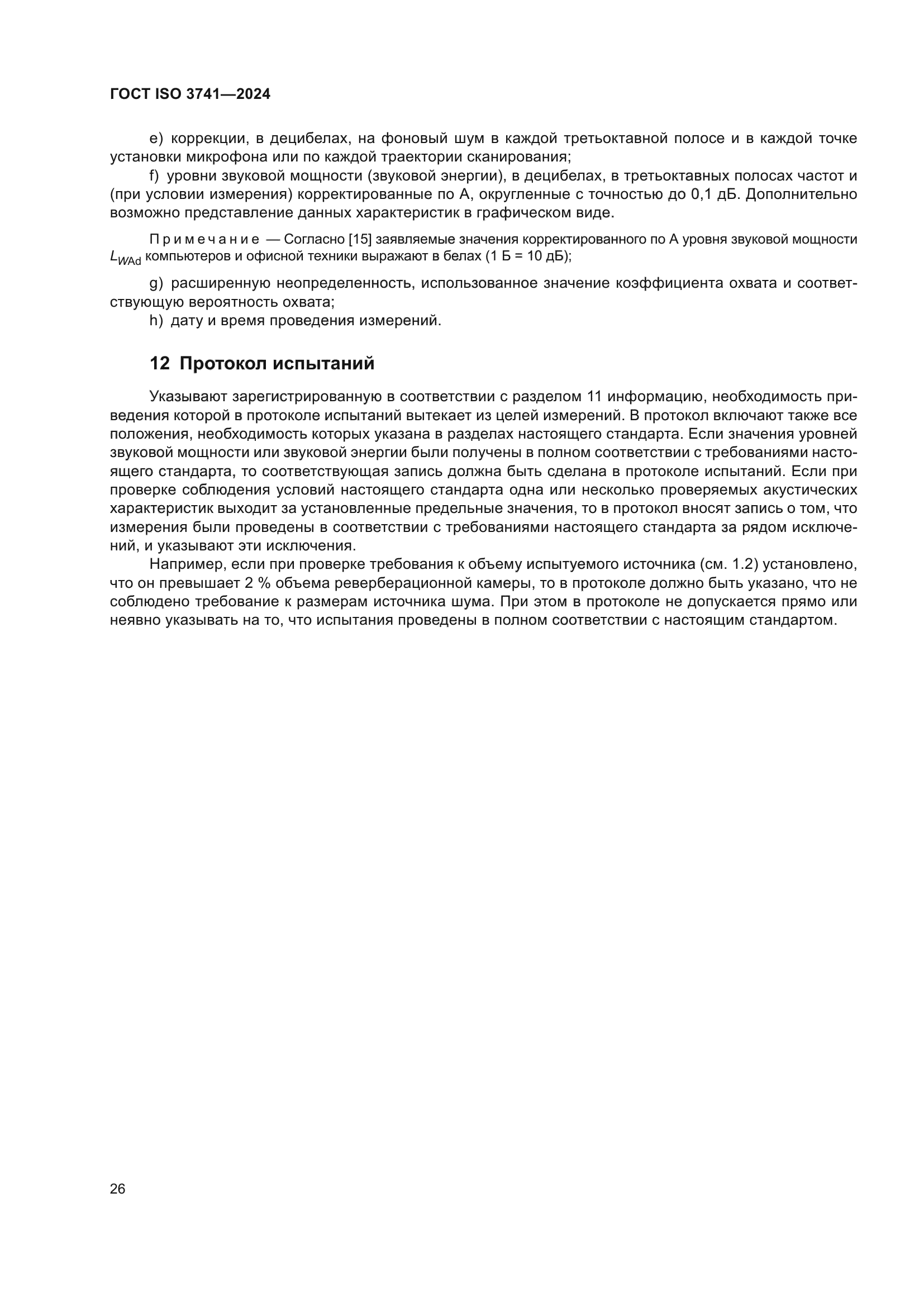 ГОСТ ISO 3741-2024