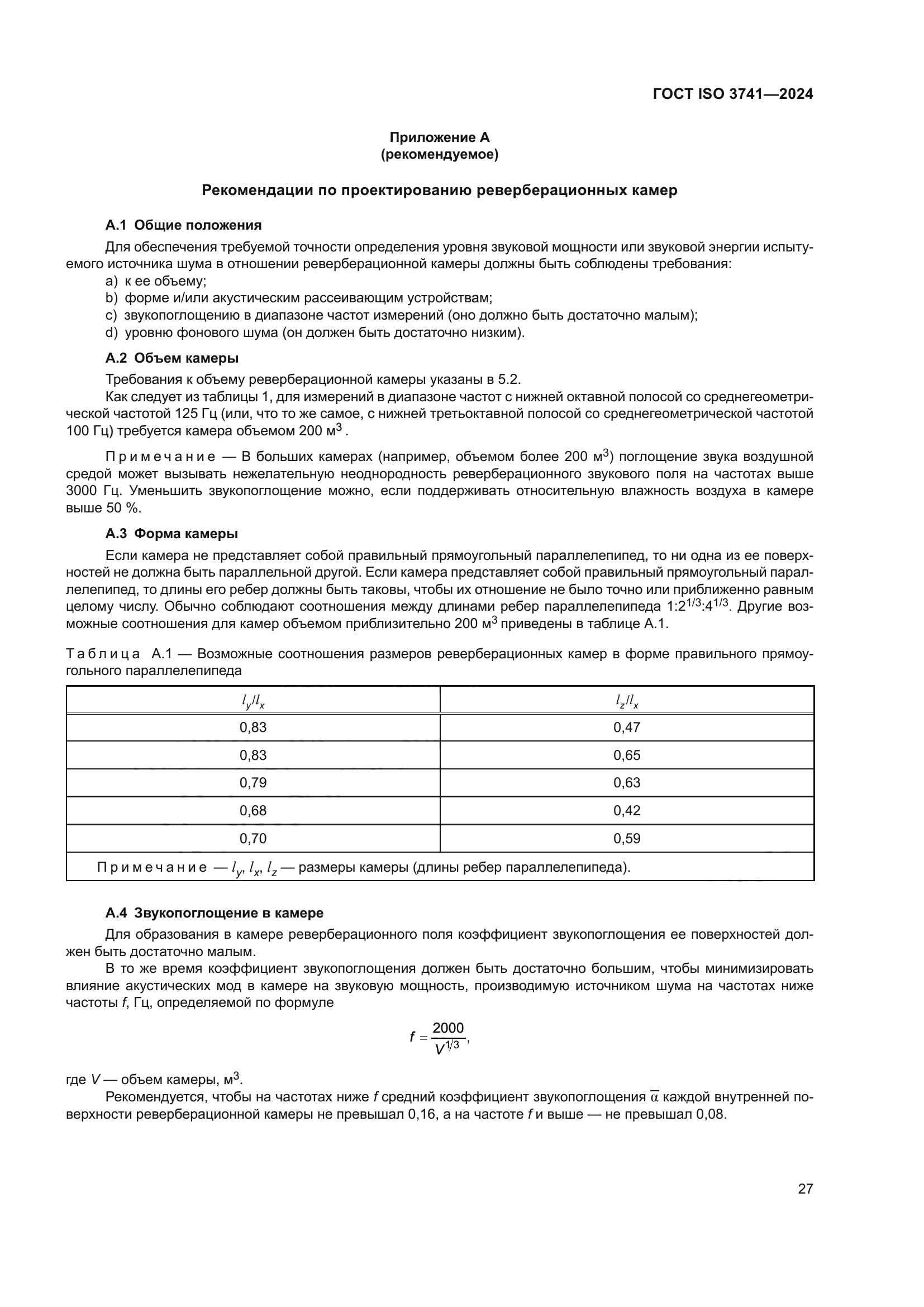 ГОСТ ISO 3741-2024