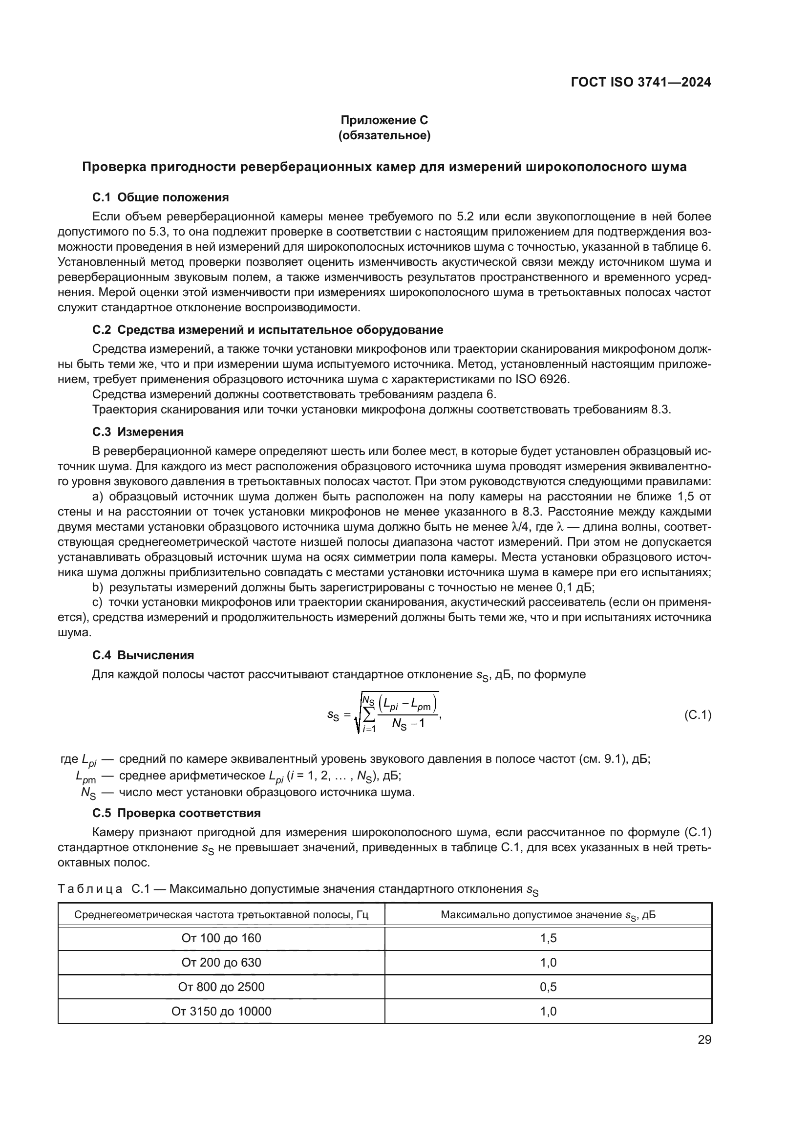 ГОСТ ISO 3741-2024