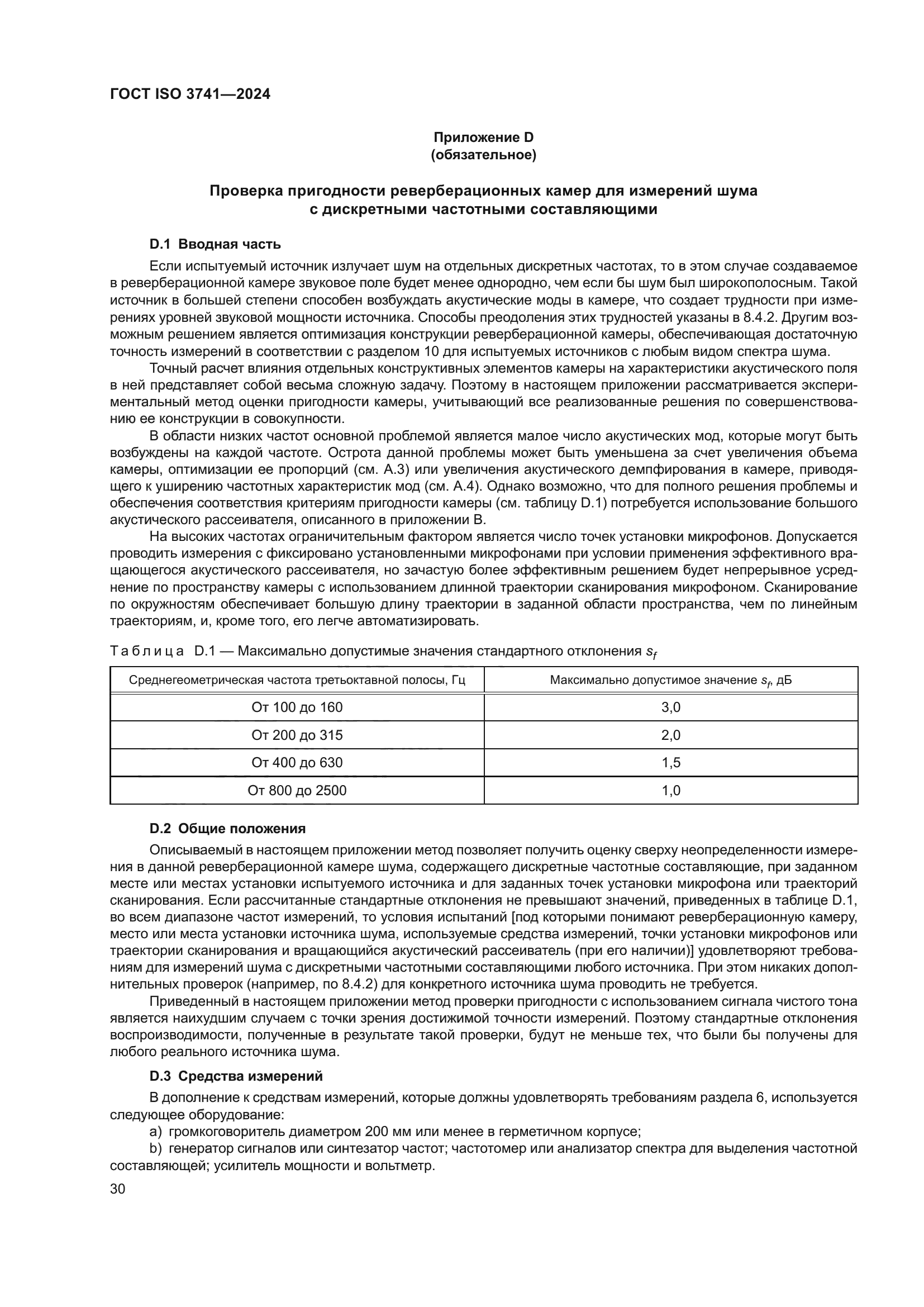 ГОСТ ISO 3741-2024