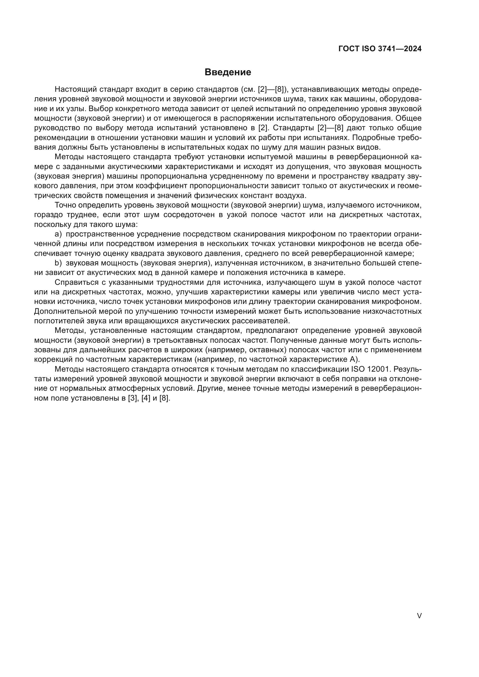 ГОСТ ISO 3741-2024