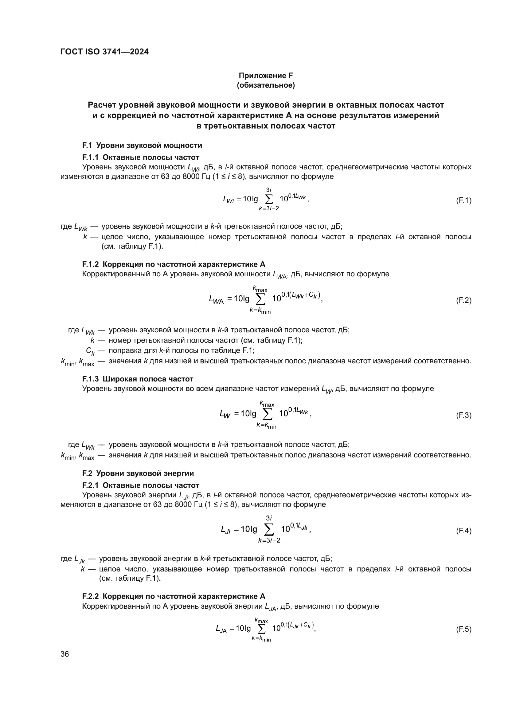 ГОСТ ISO 3741-2024
