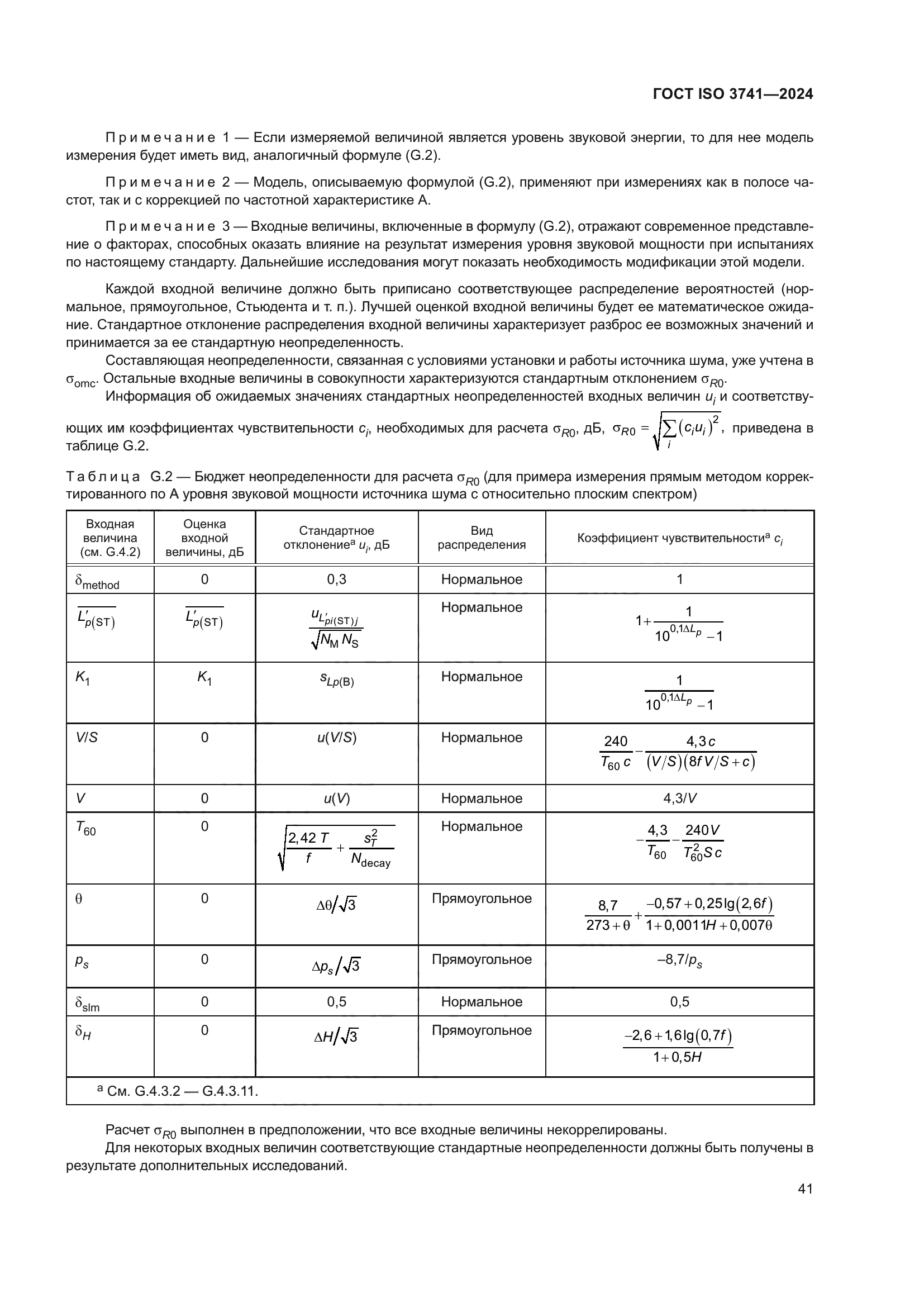 ГОСТ ISO 3741-2024