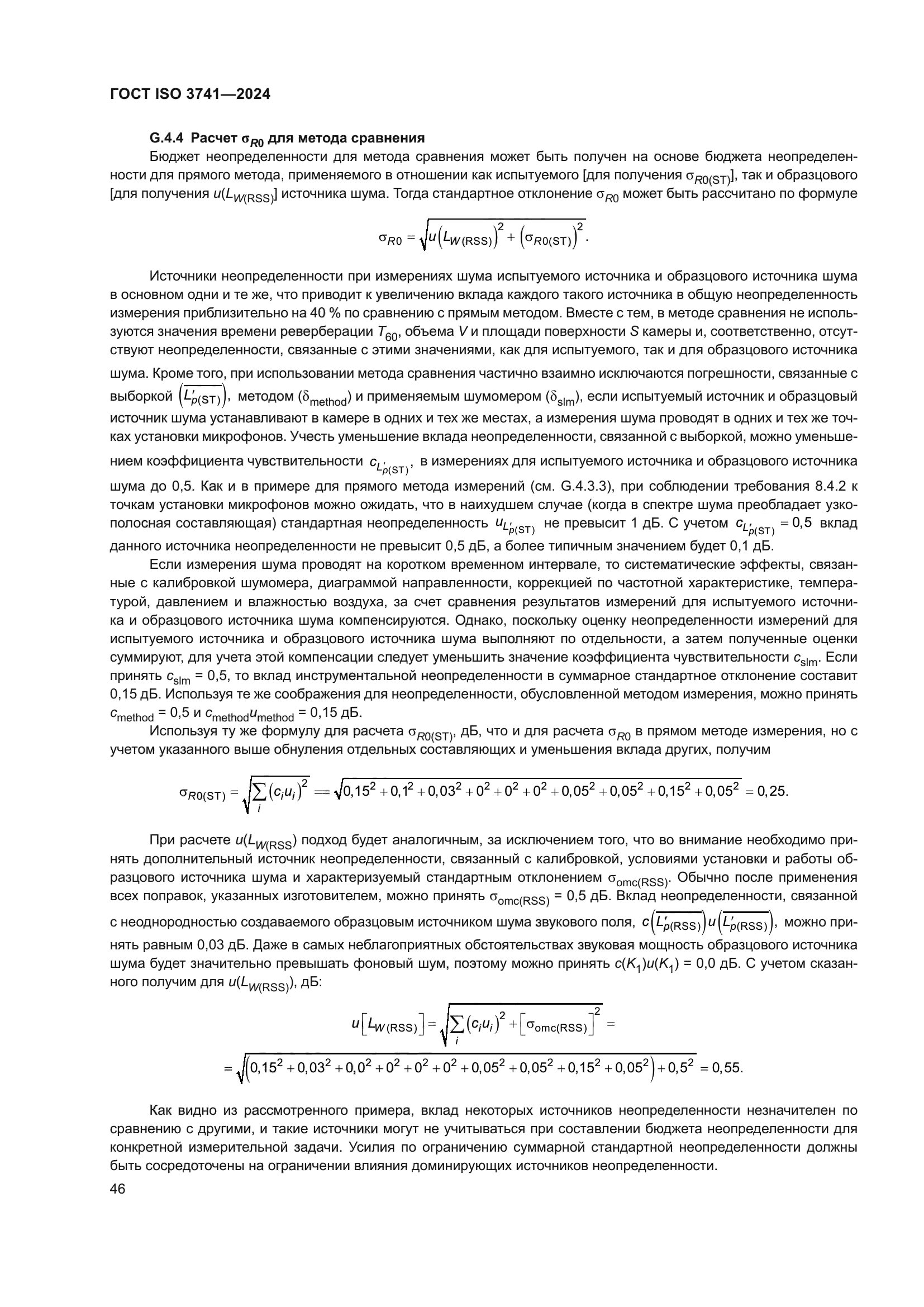 ГОСТ ISO 3741-2024