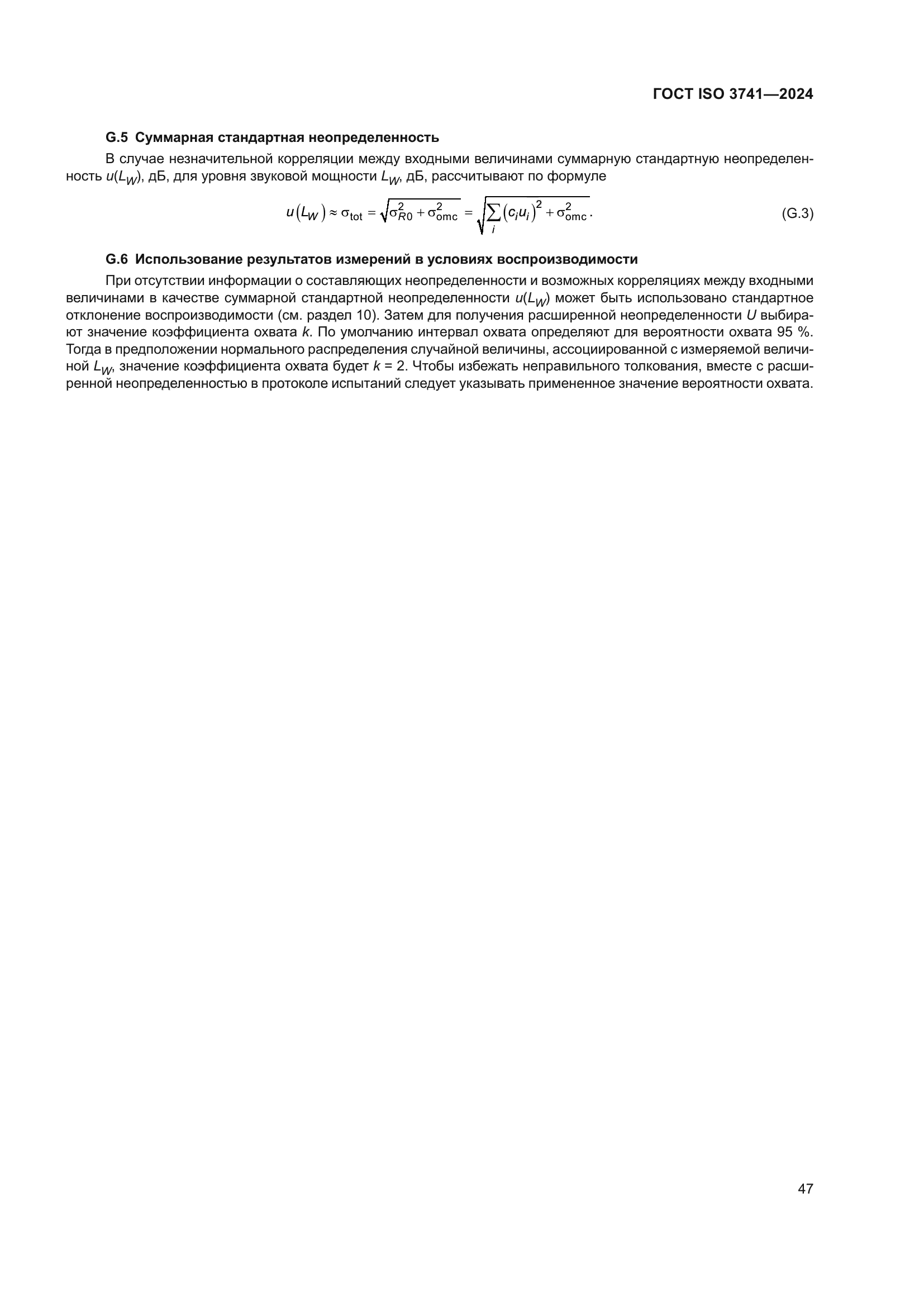 ГОСТ ISO 3741-2024