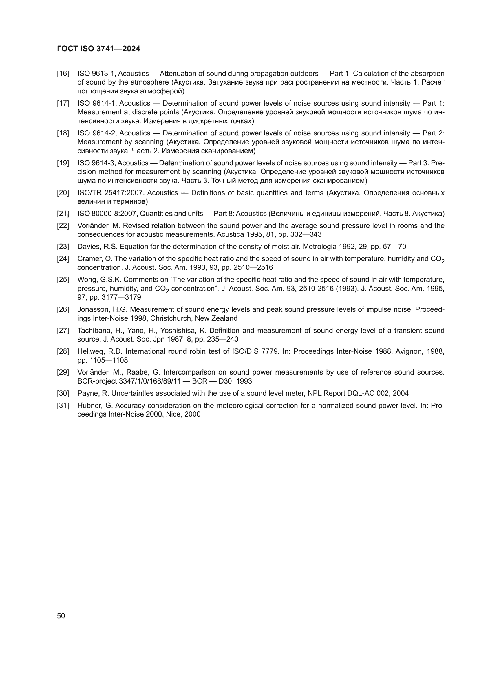 ГОСТ ISO 3741-2024