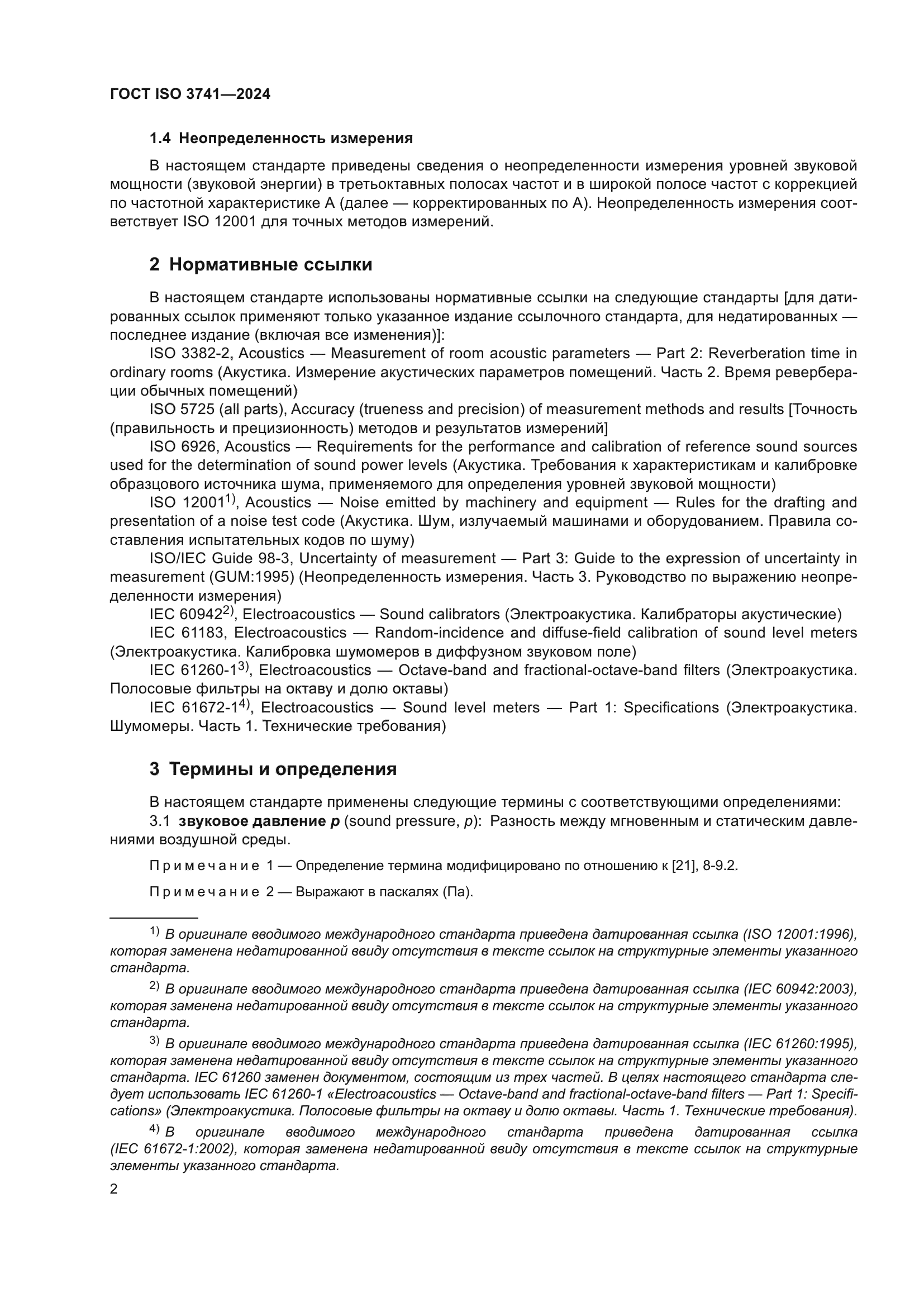 ГОСТ ISO 3741-2024