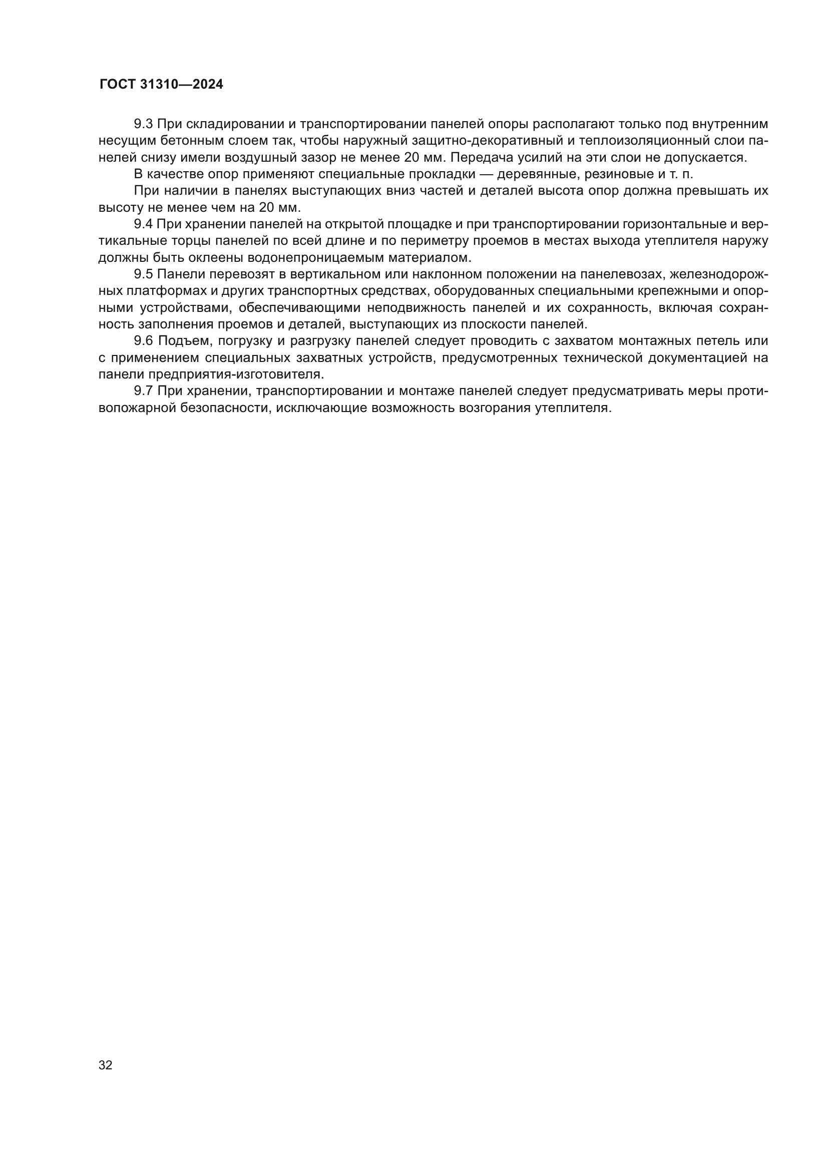 ГОСТ 31310-2024