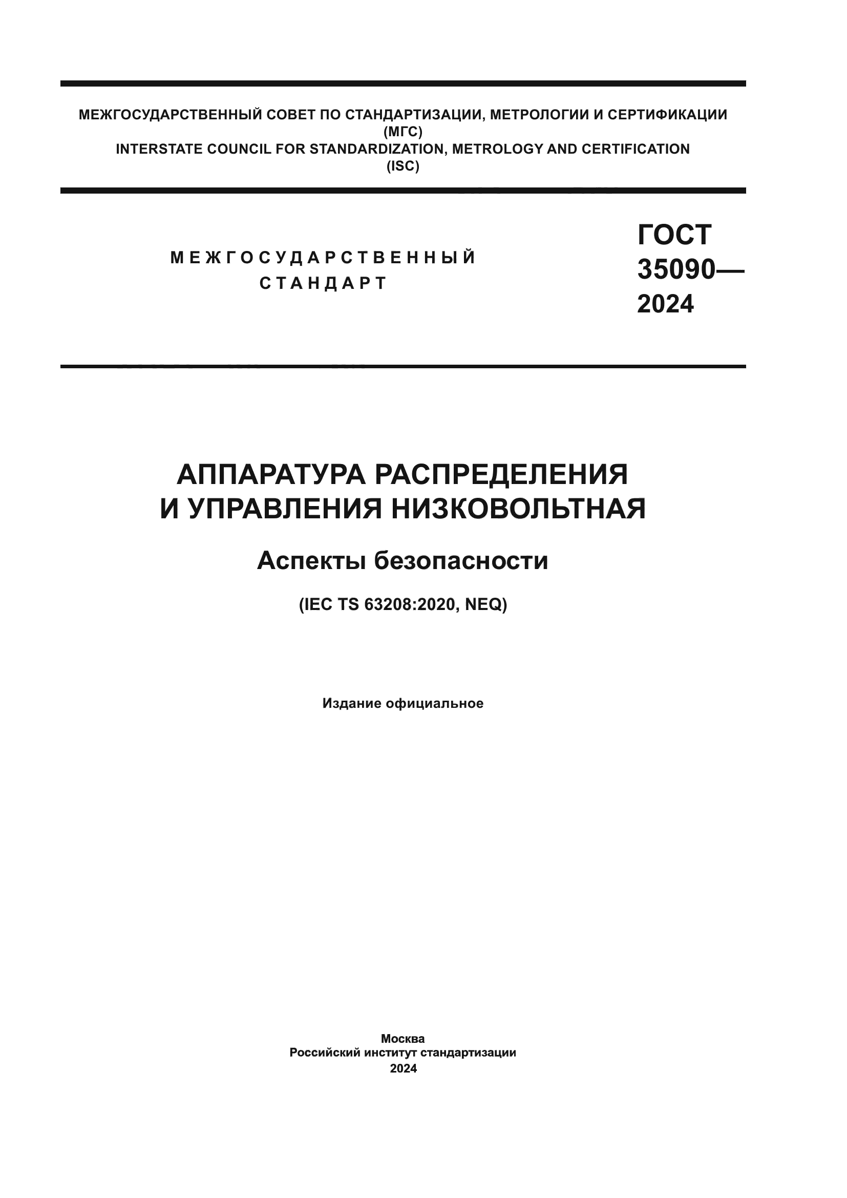 ГОСТ 35090-2024