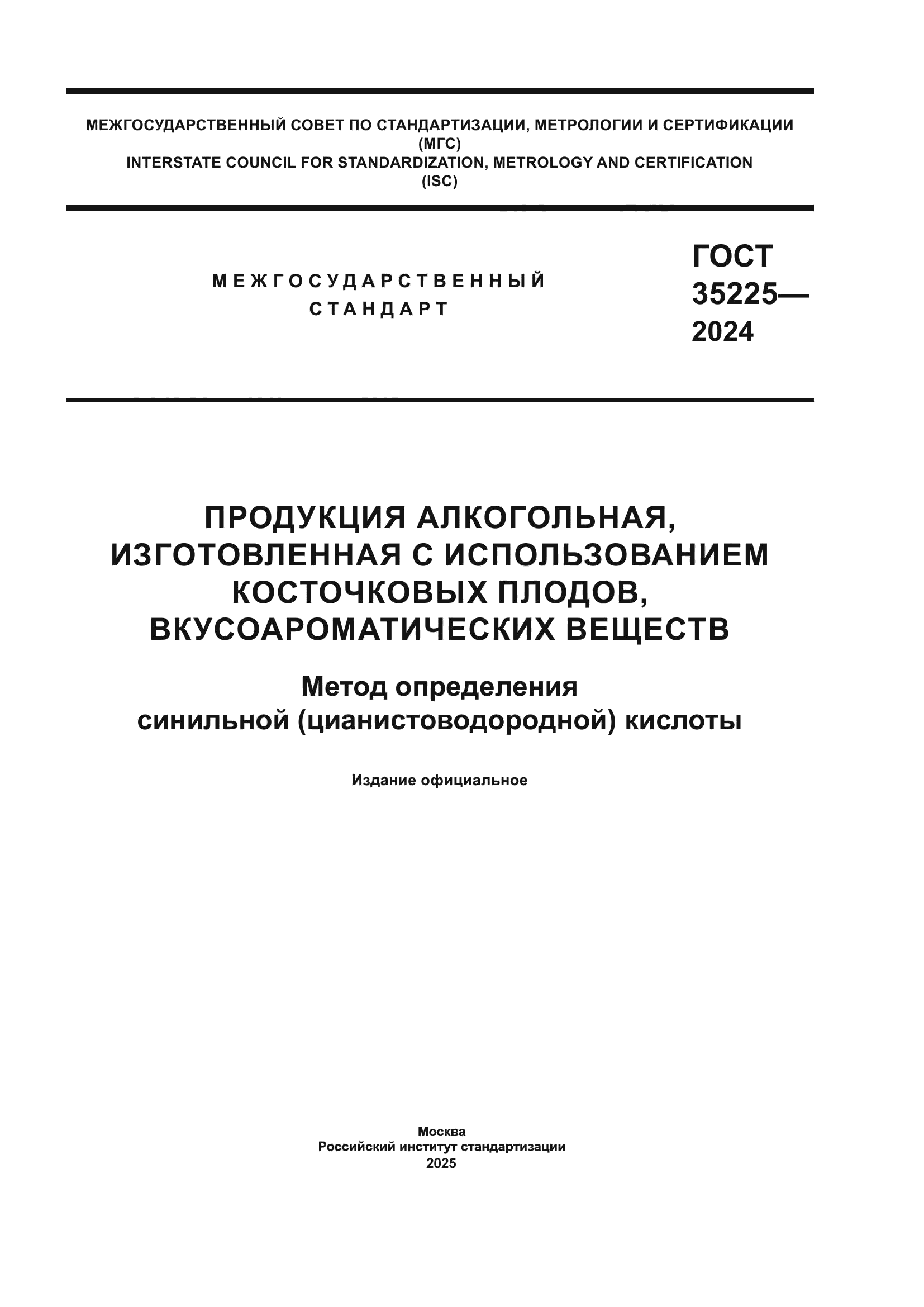 ГОСТ 35225-2024
