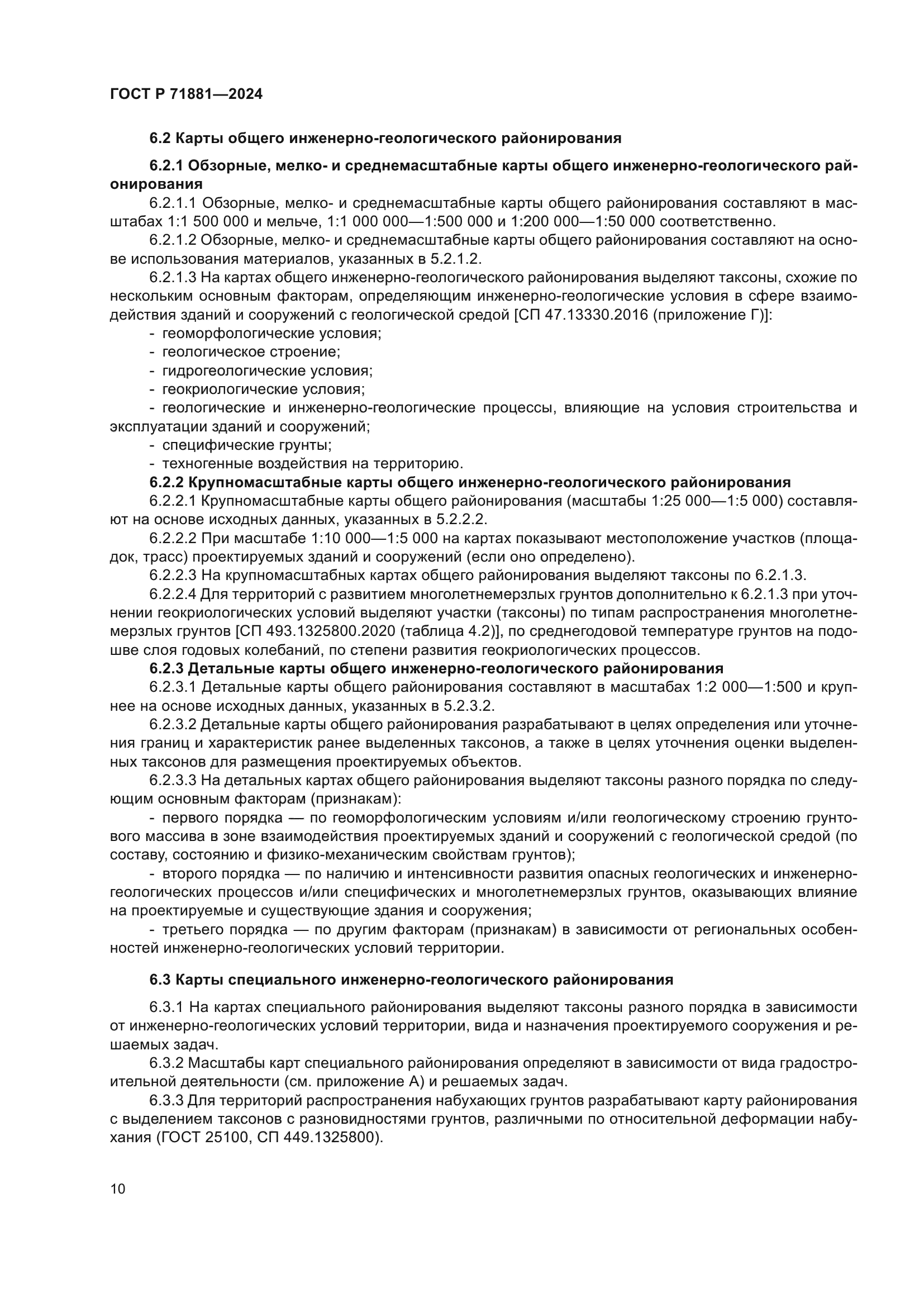 ГОСТ Р 71881-2024