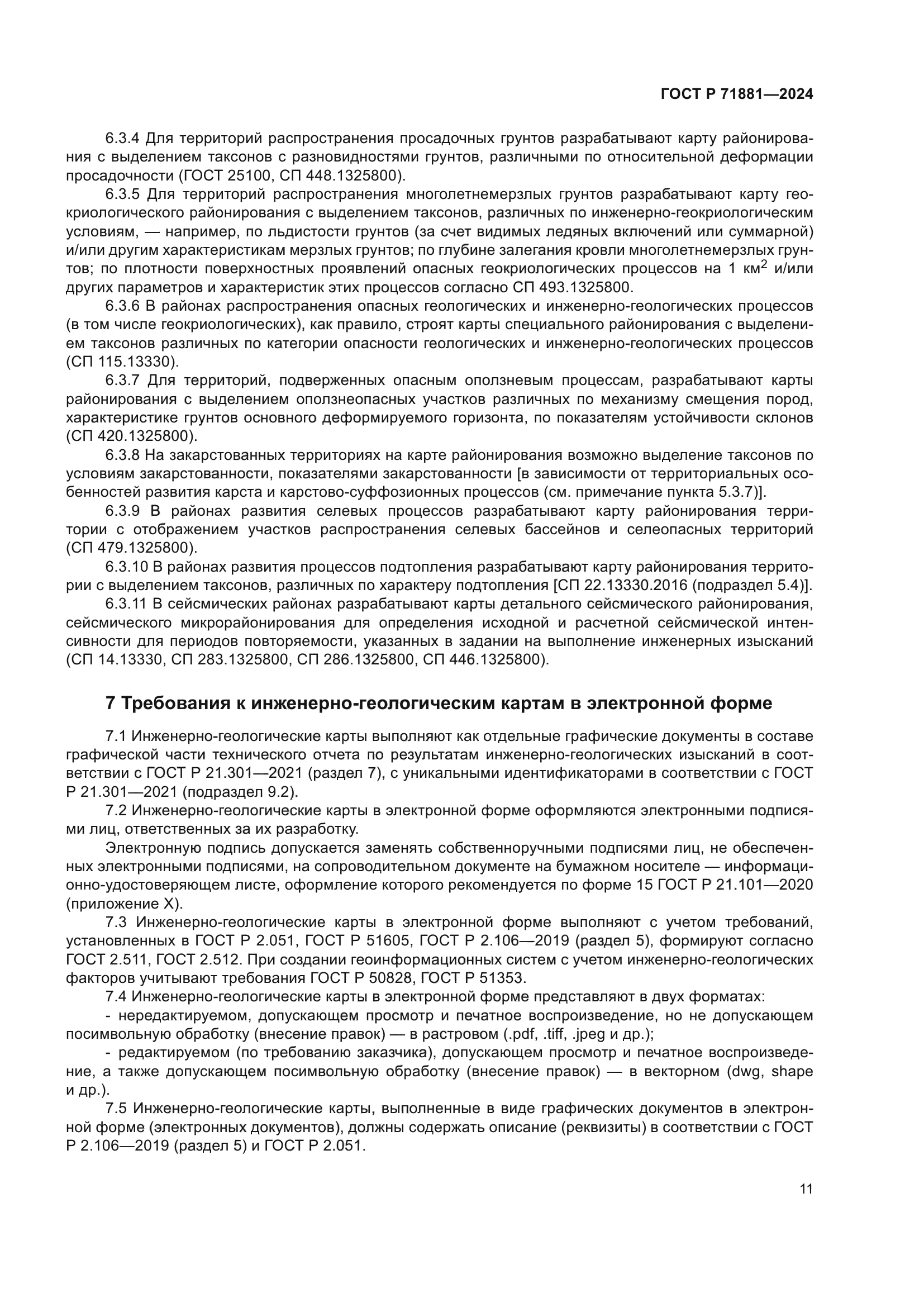 ГОСТ Р 71881-2024