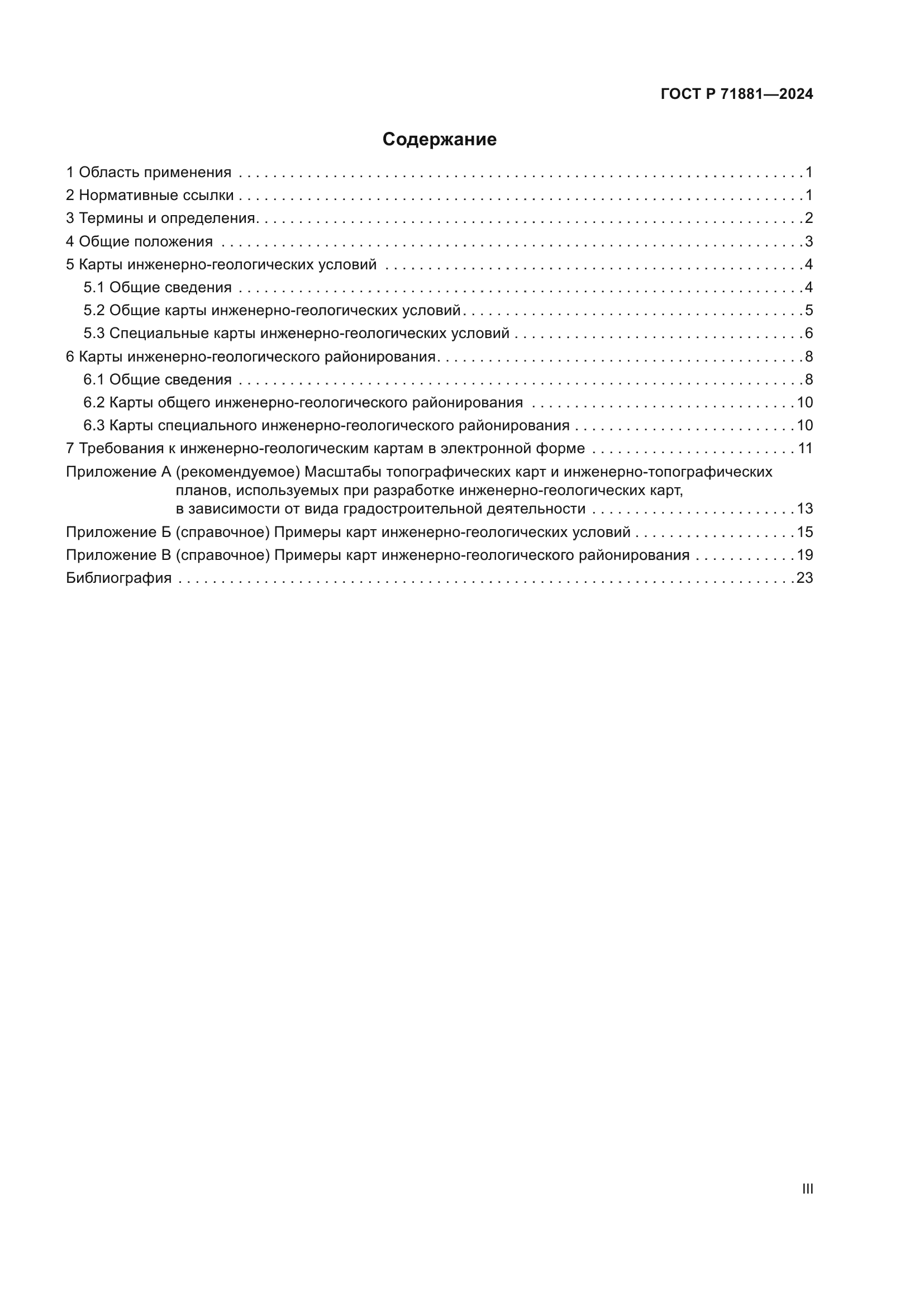 ГОСТ Р 71881-2024