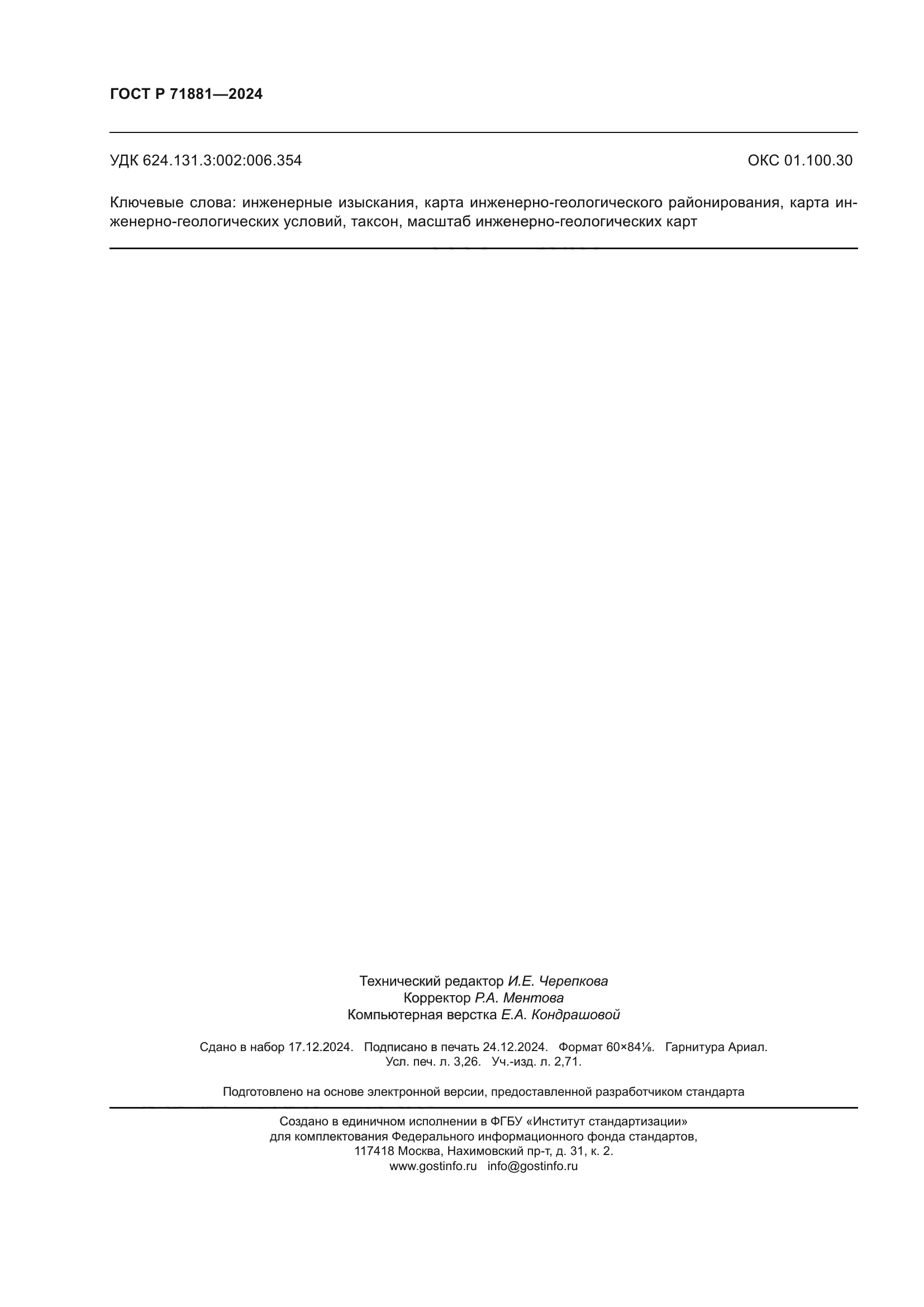 ГОСТ Р 71881-2024