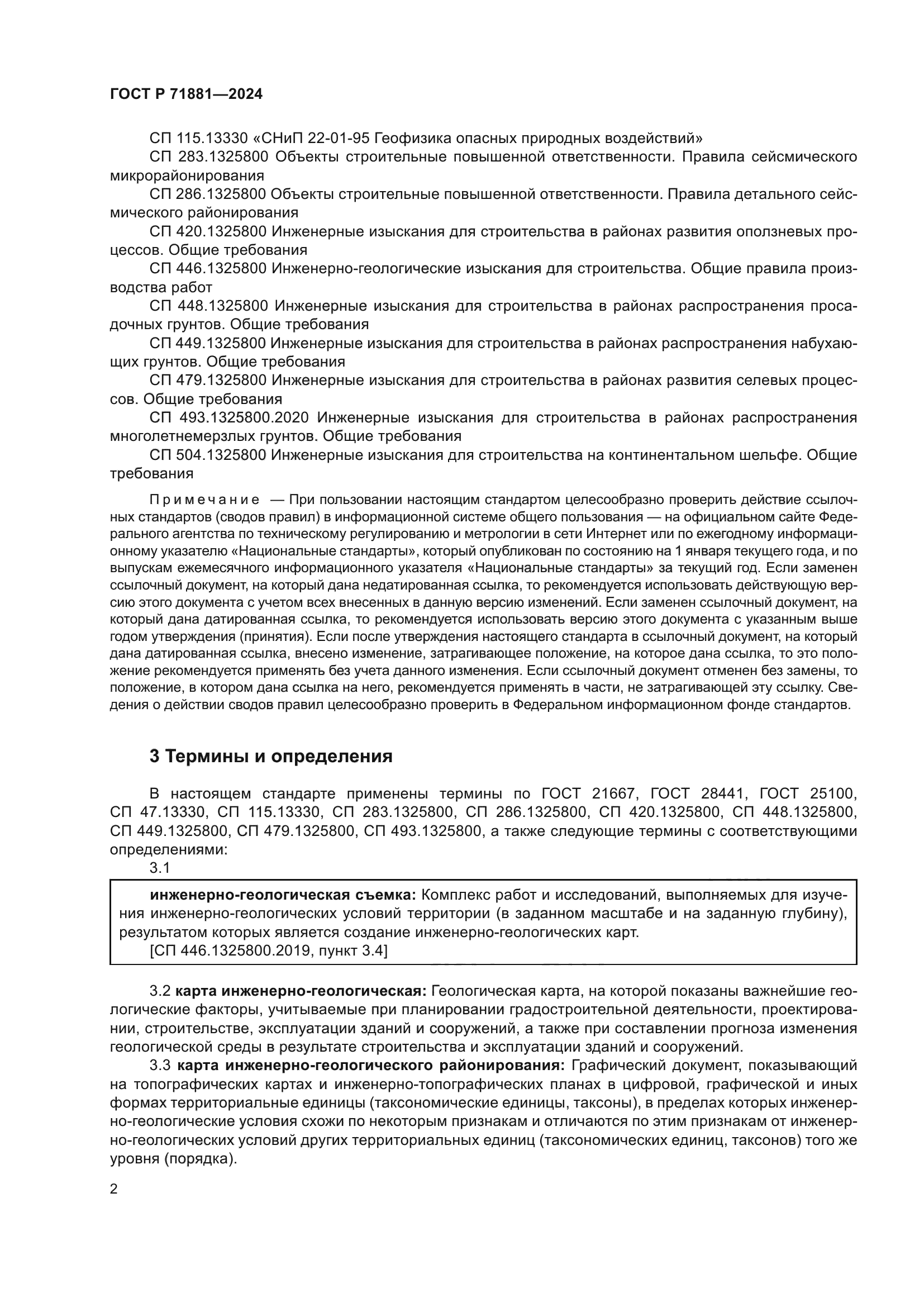 ГОСТ Р 71881-2024