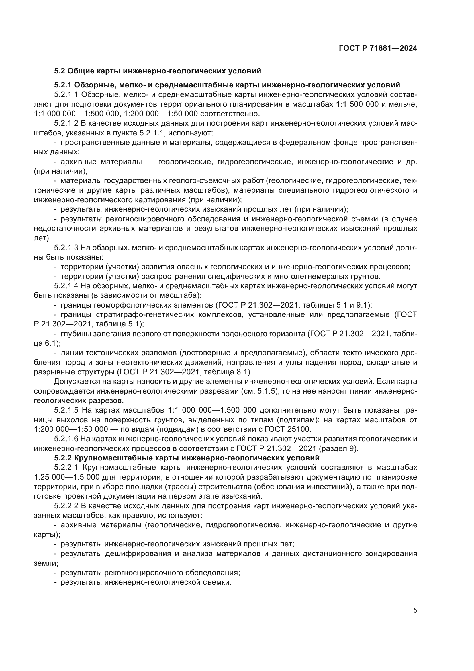 ГОСТ Р 71881-2024