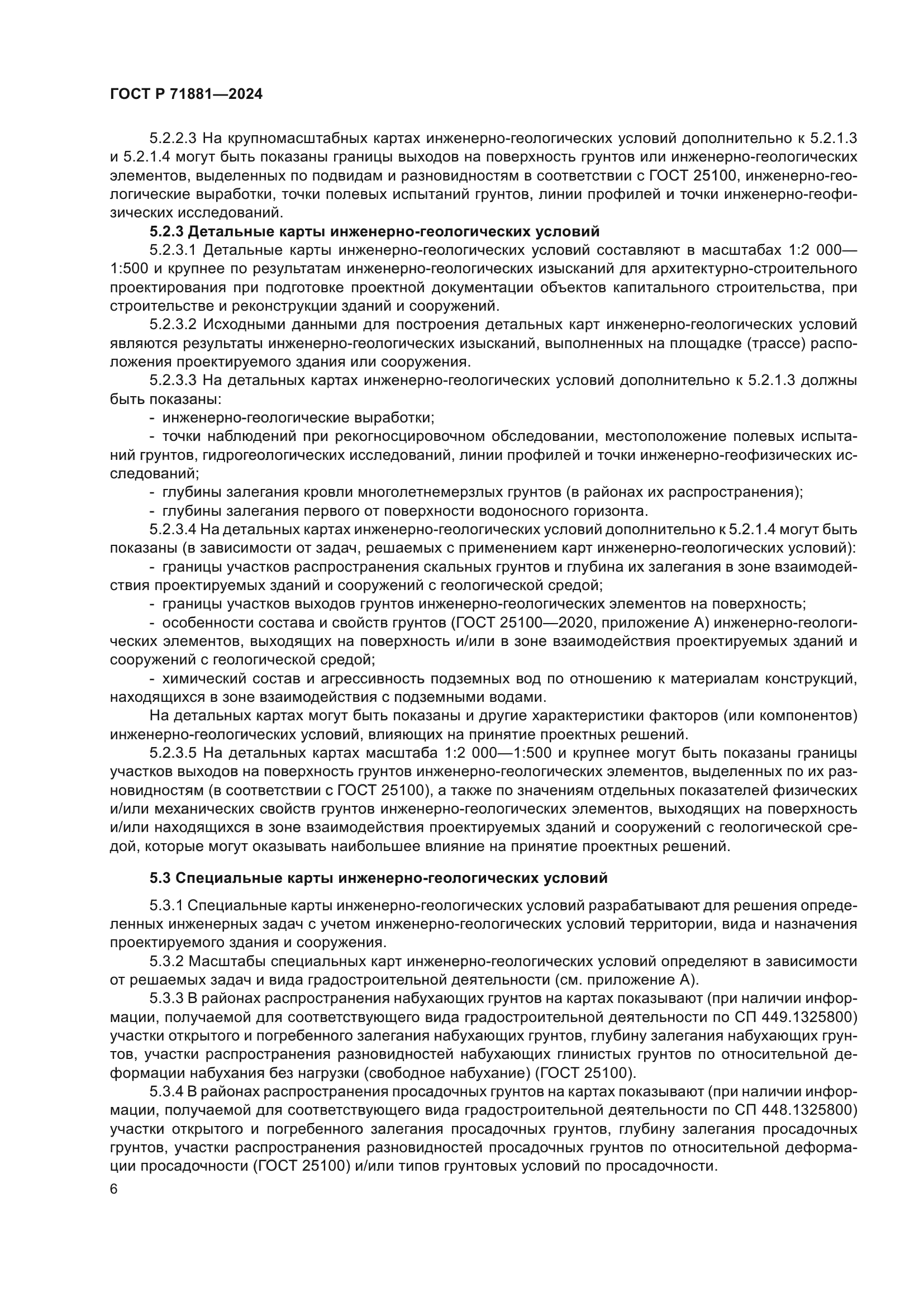 ГОСТ Р 71881-2024