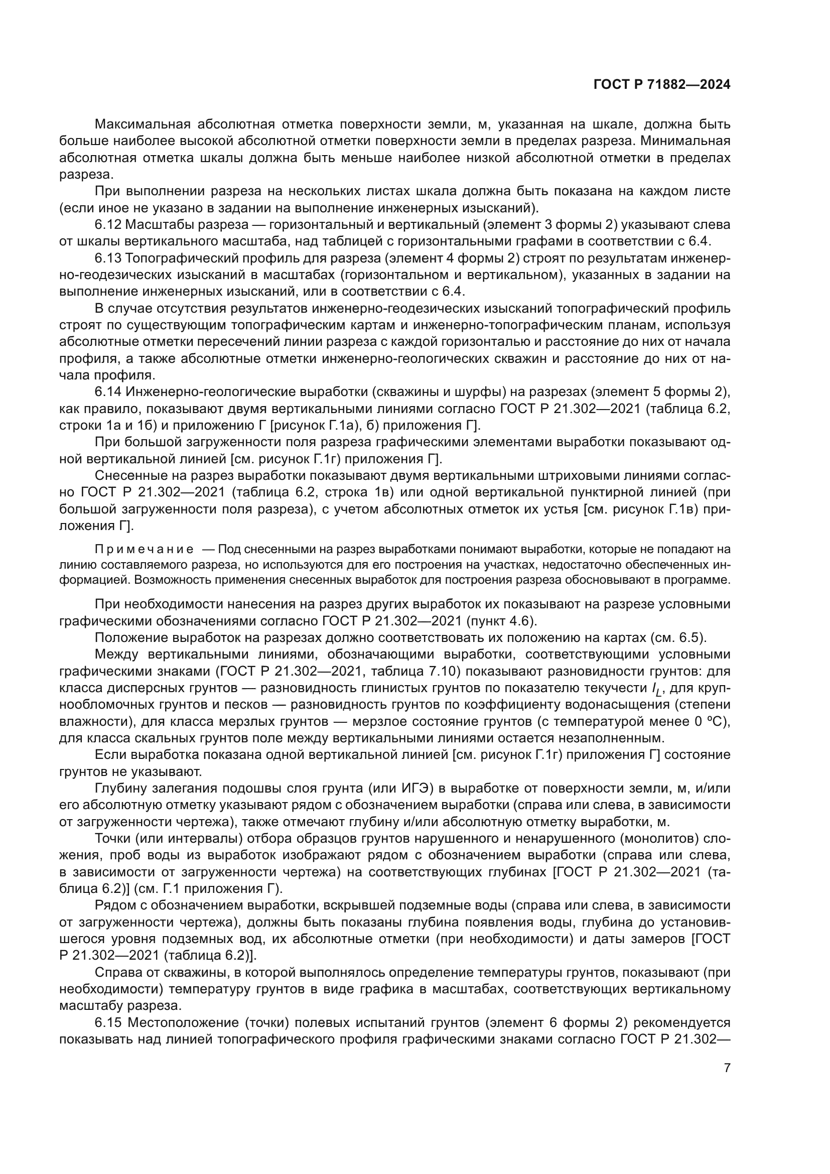 ГОСТ Р 71882-2024