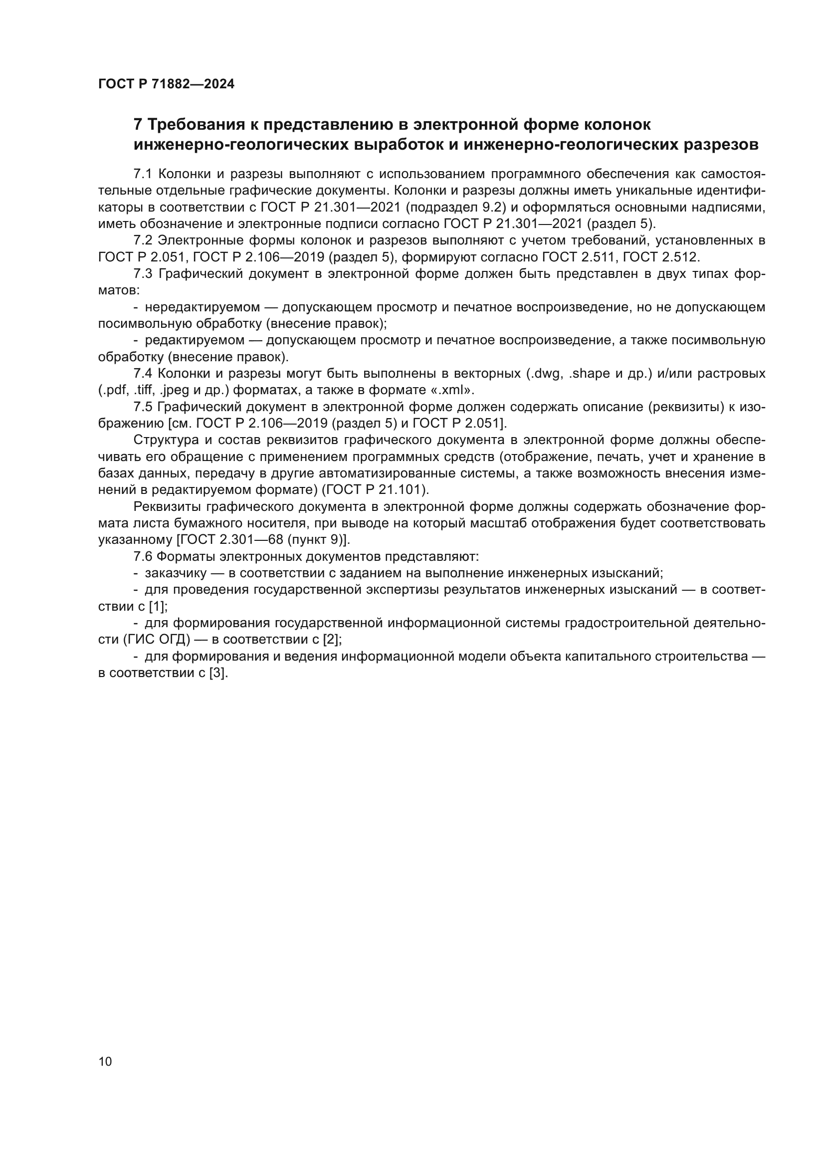 ГОСТ Р 71882-2024