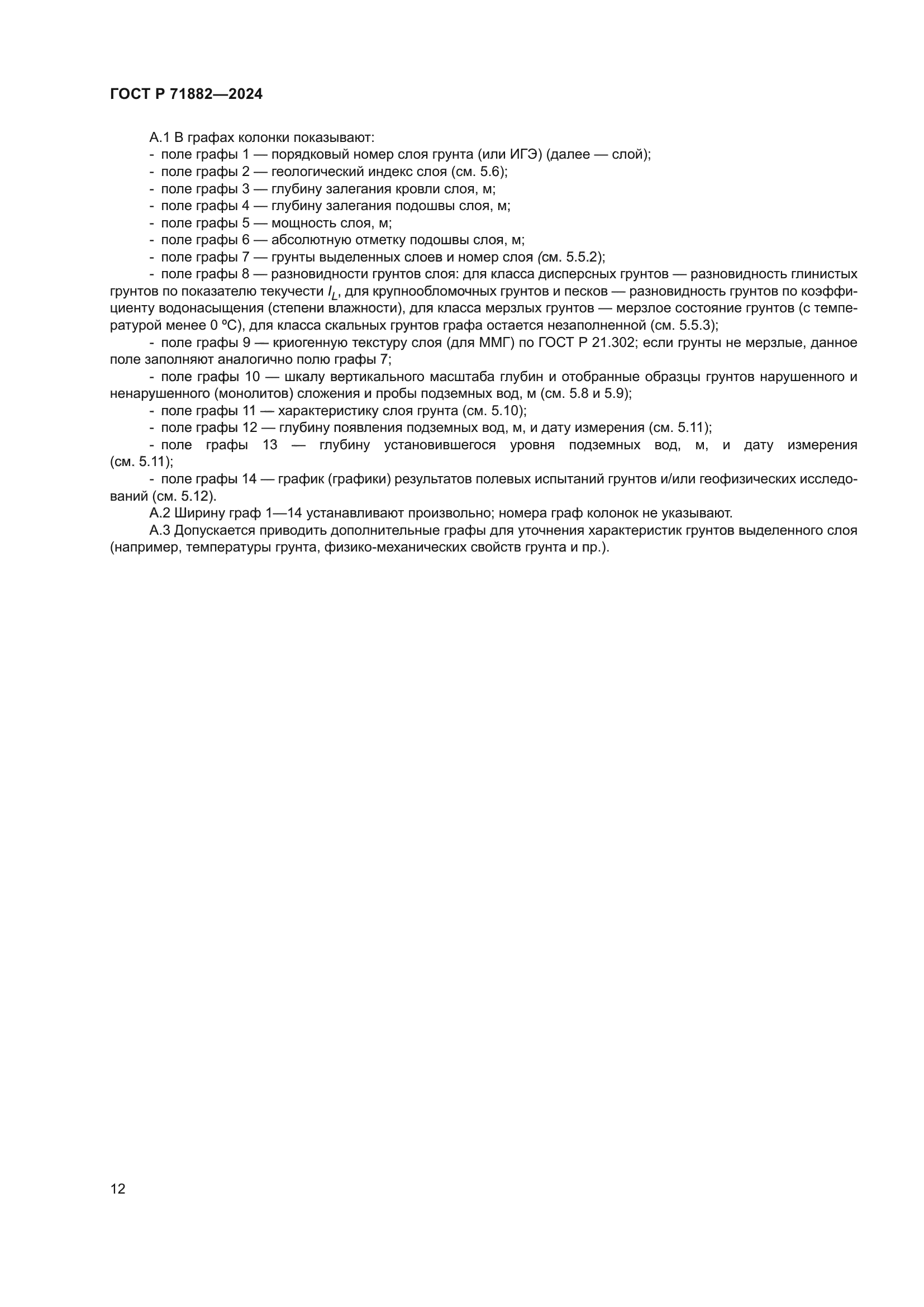 ГОСТ Р 71882-2024