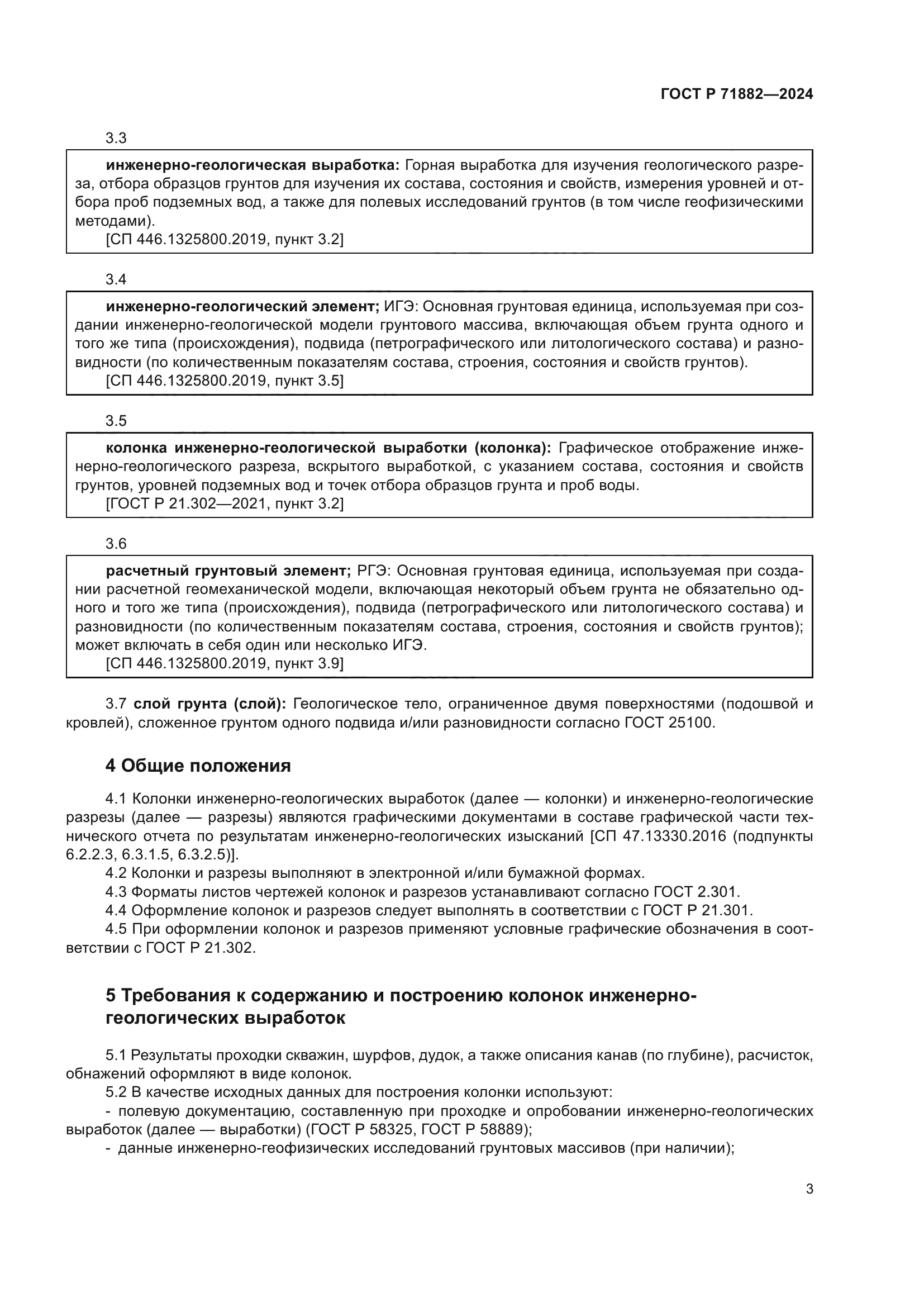 ГОСТ Р 71882-2024