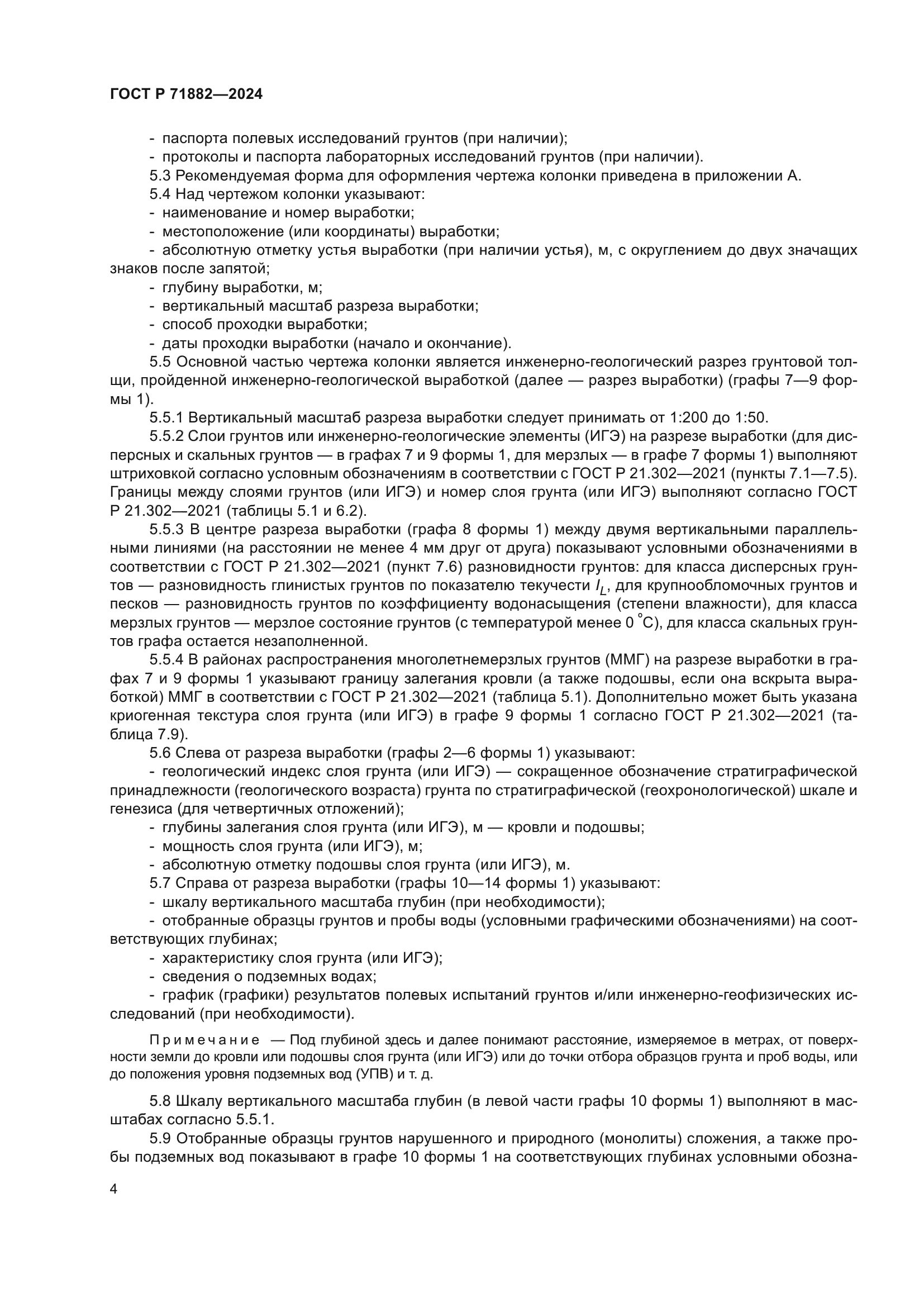 ГОСТ Р 71882-2024