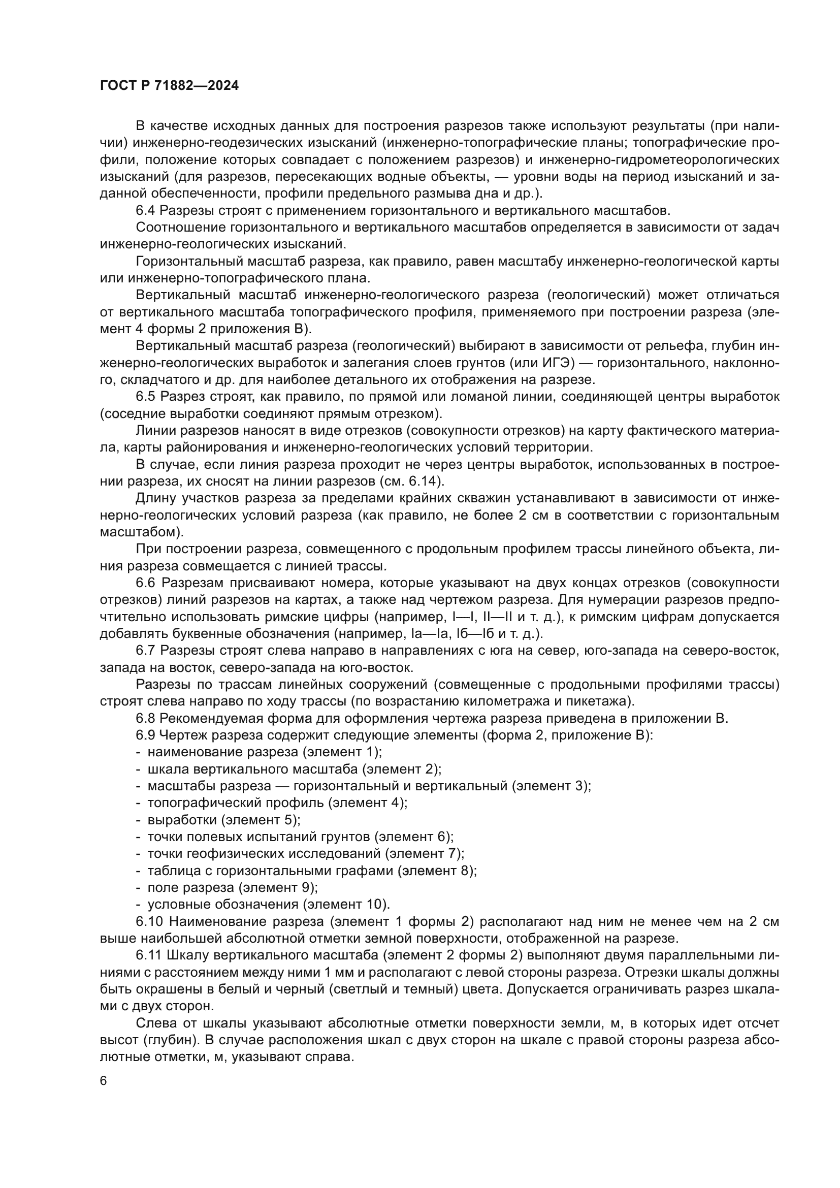 ГОСТ Р 71882-2024