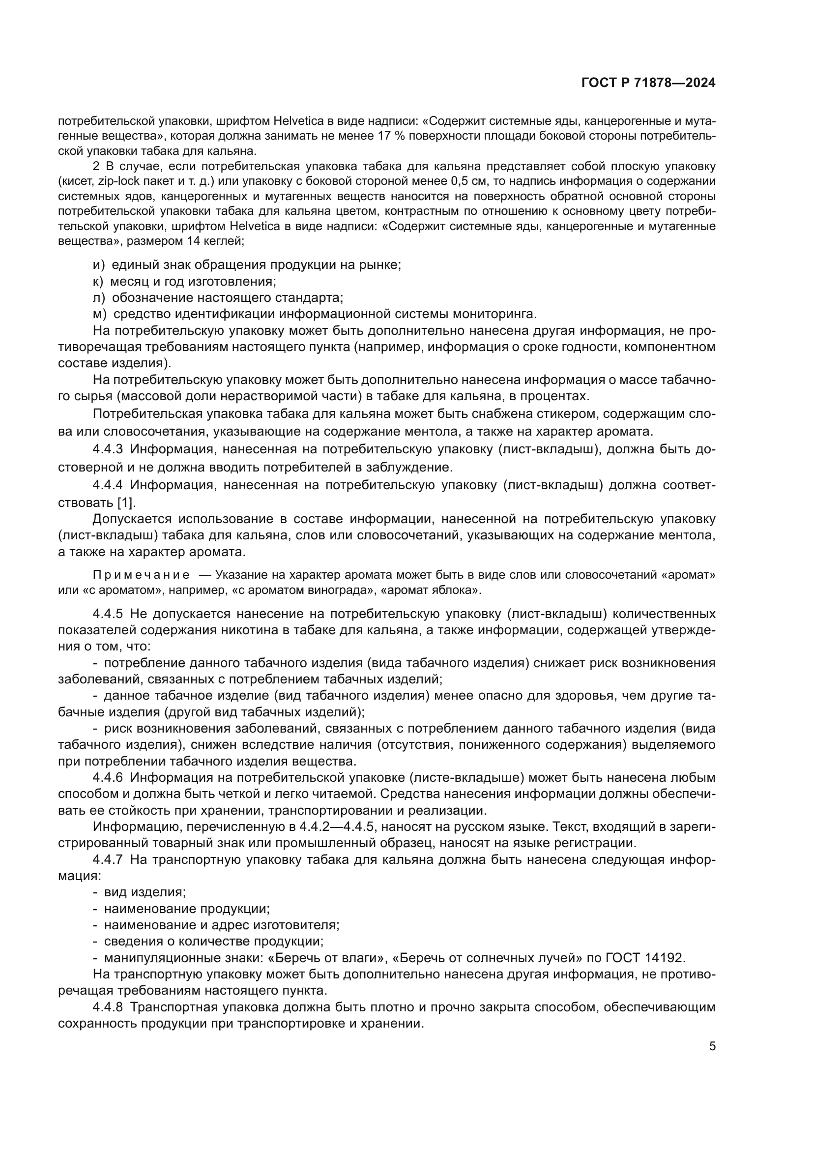 ГОСТ Р 71878-2024