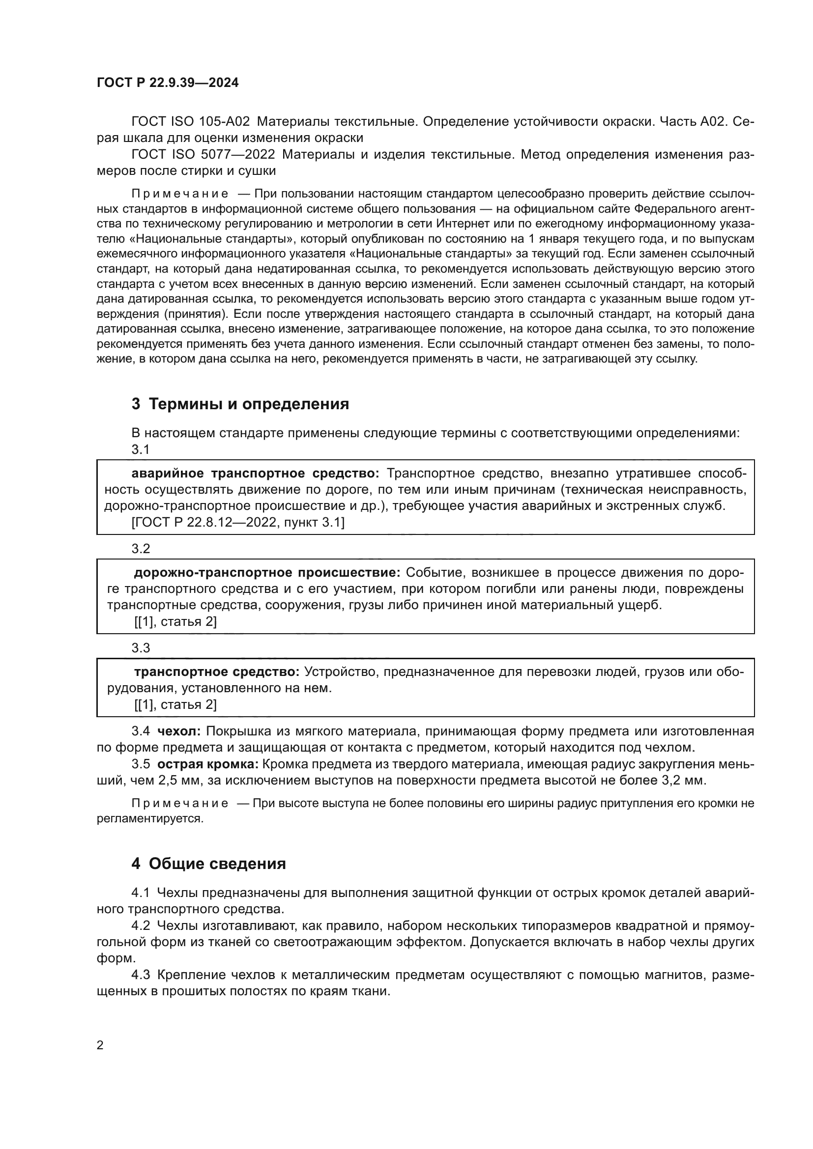 ГОСТ Р 22.9.39-2024