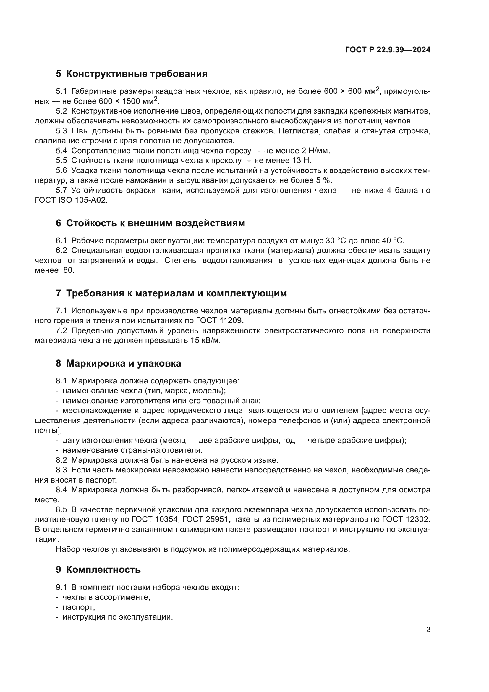 ГОСТ Р 22.9.39-2024