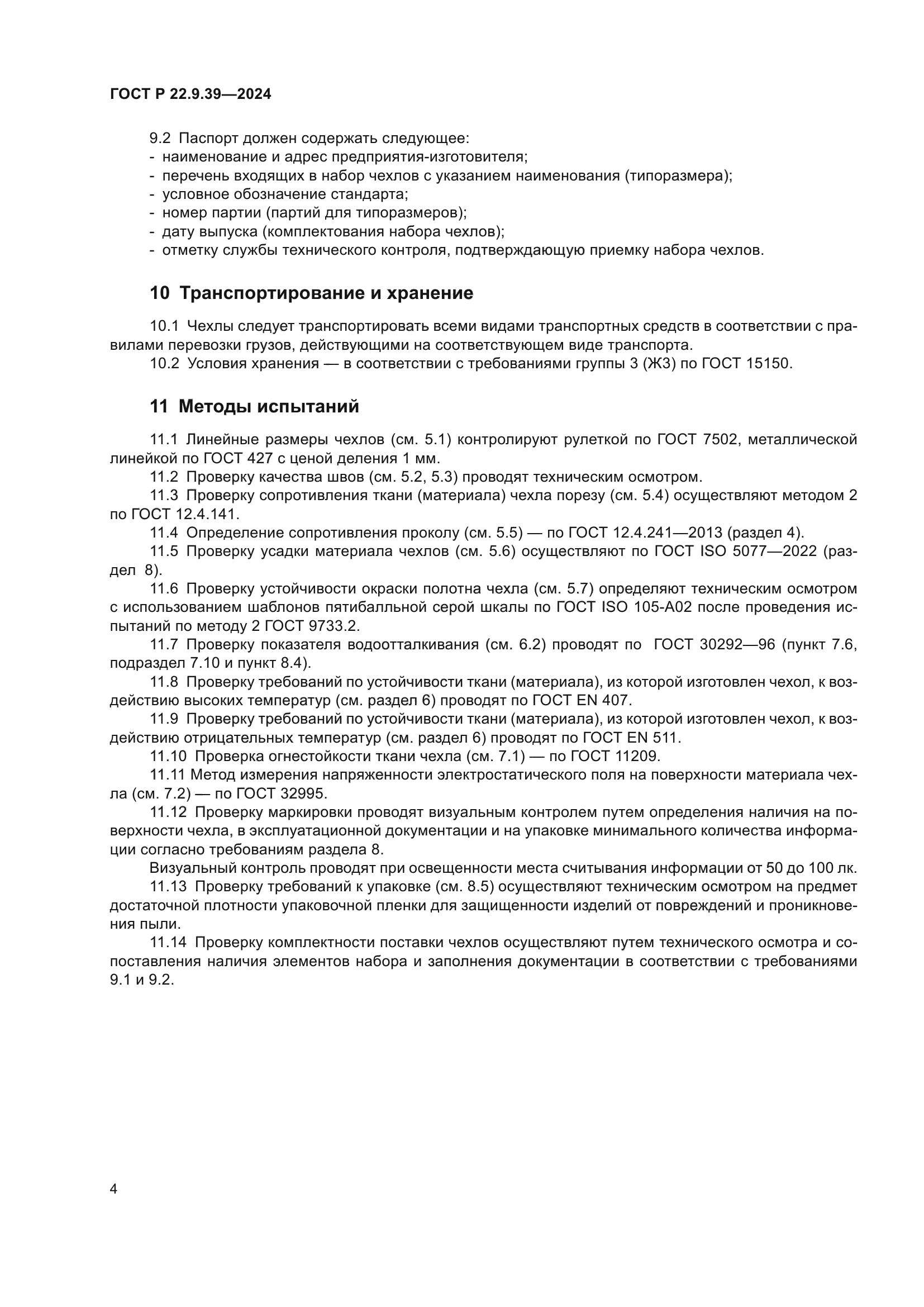 ГОСТ Р 22.9.39-2024