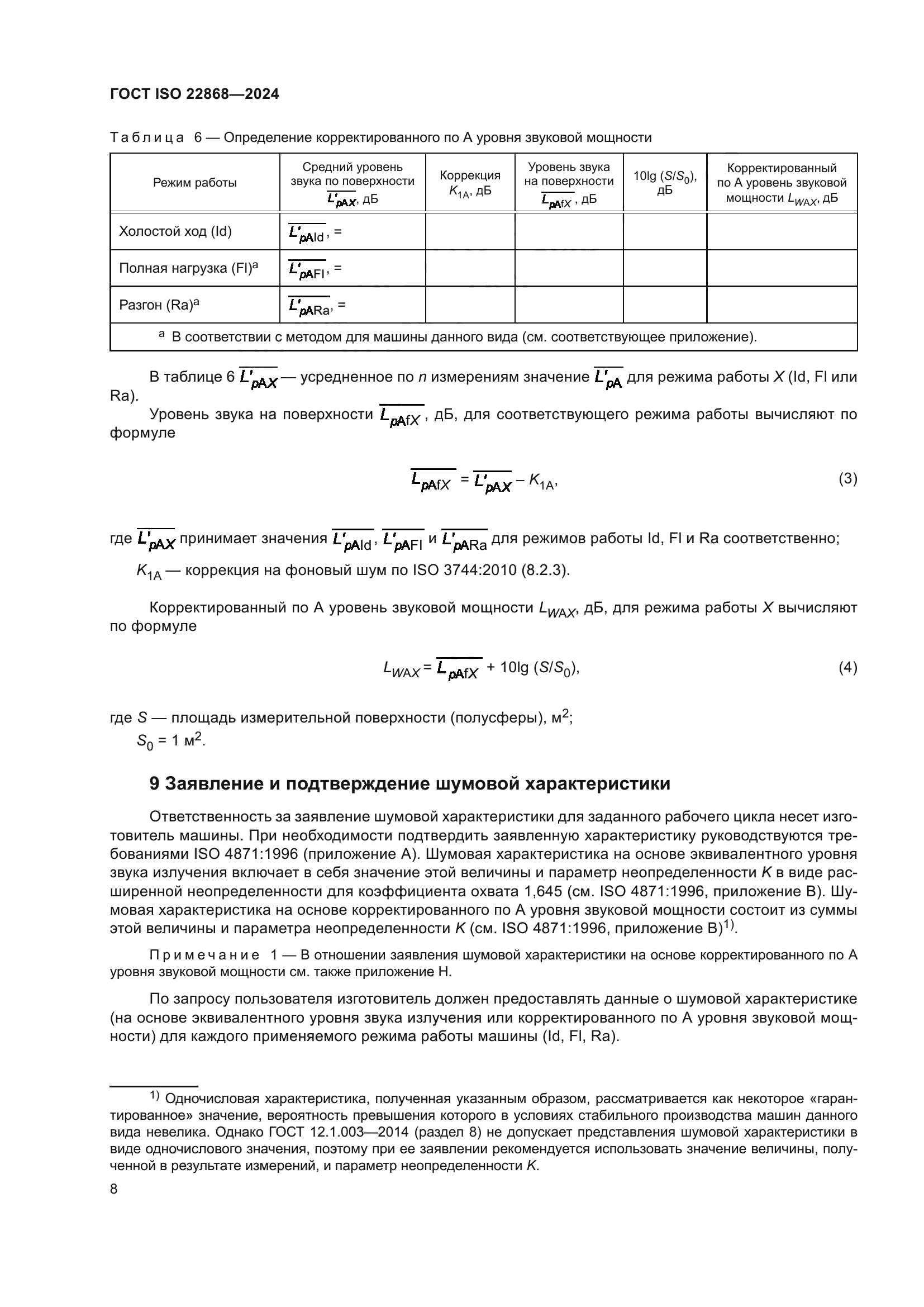 ГОСТ ISO 22868-2024