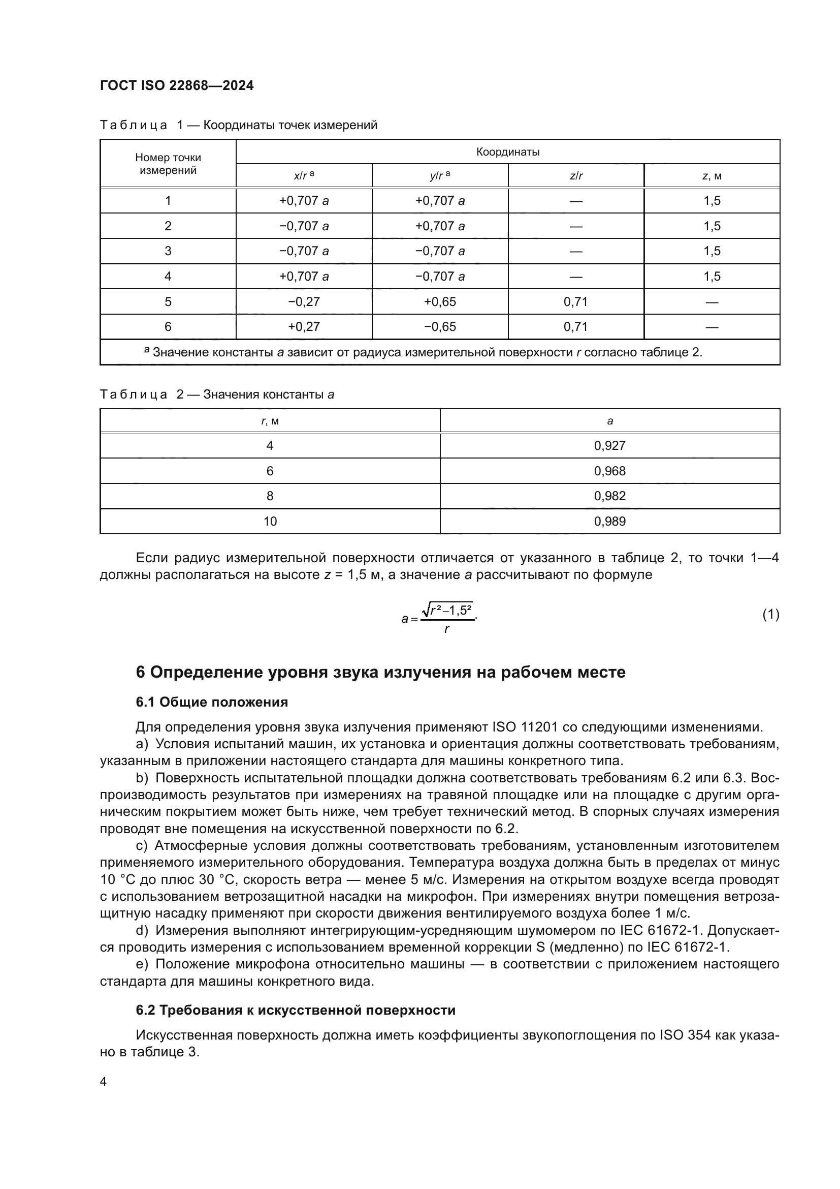 ГОСТ ISO 22868-2024