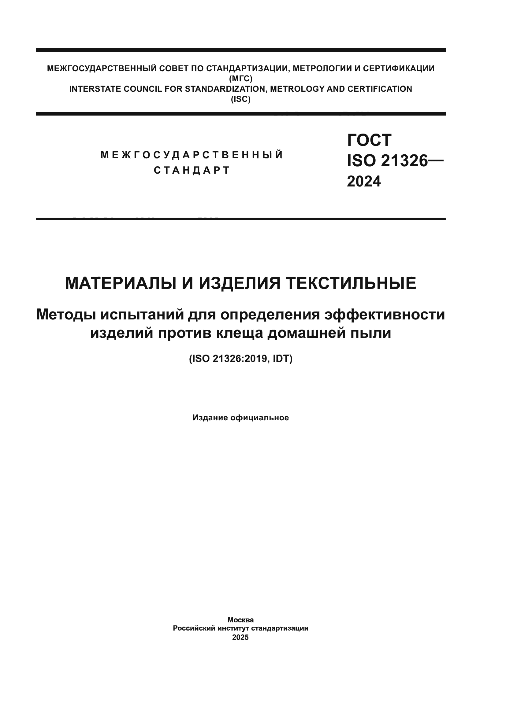 ГОСТ ISO 21326-2024