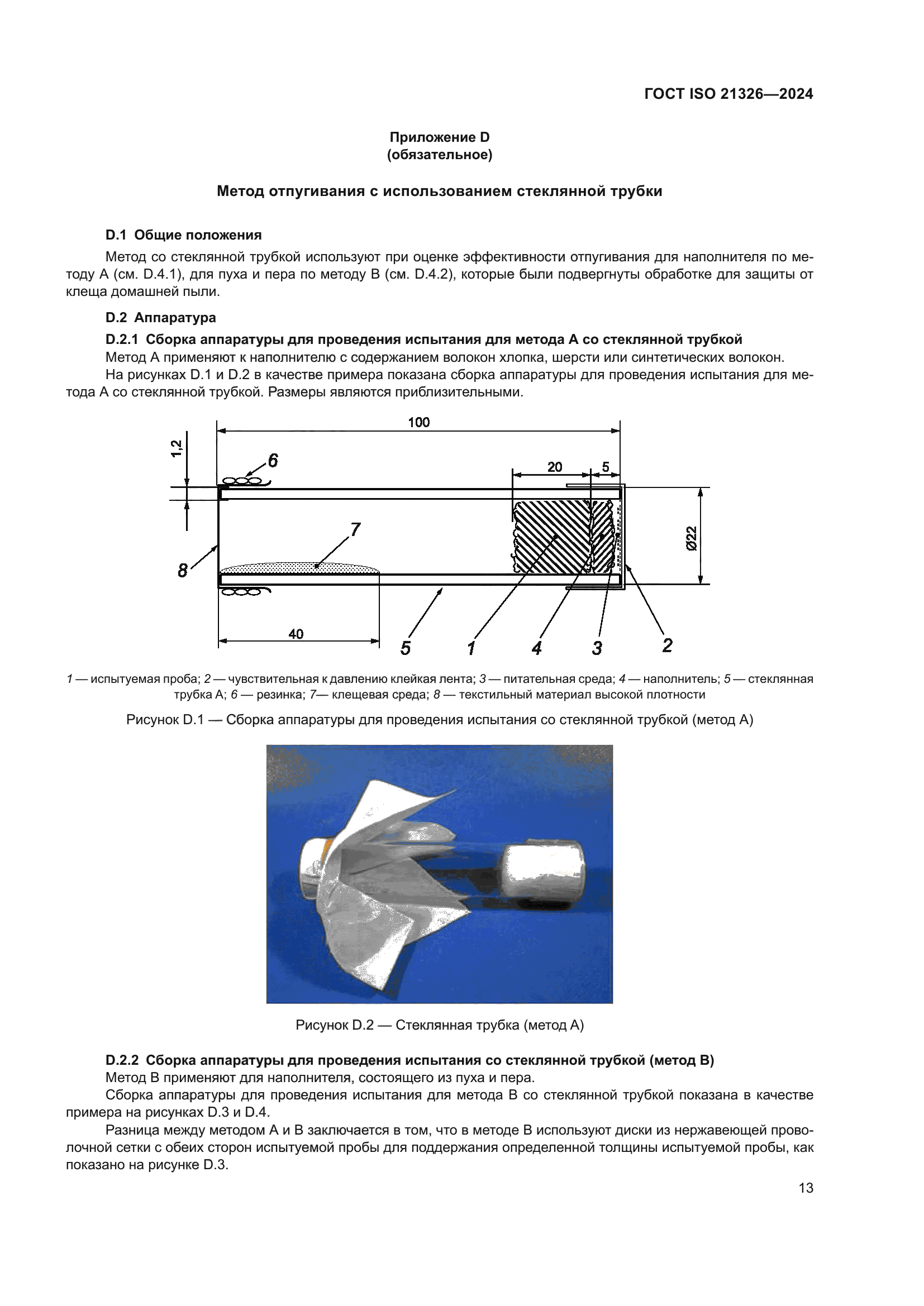 ГОСТ ISO 21326-2024