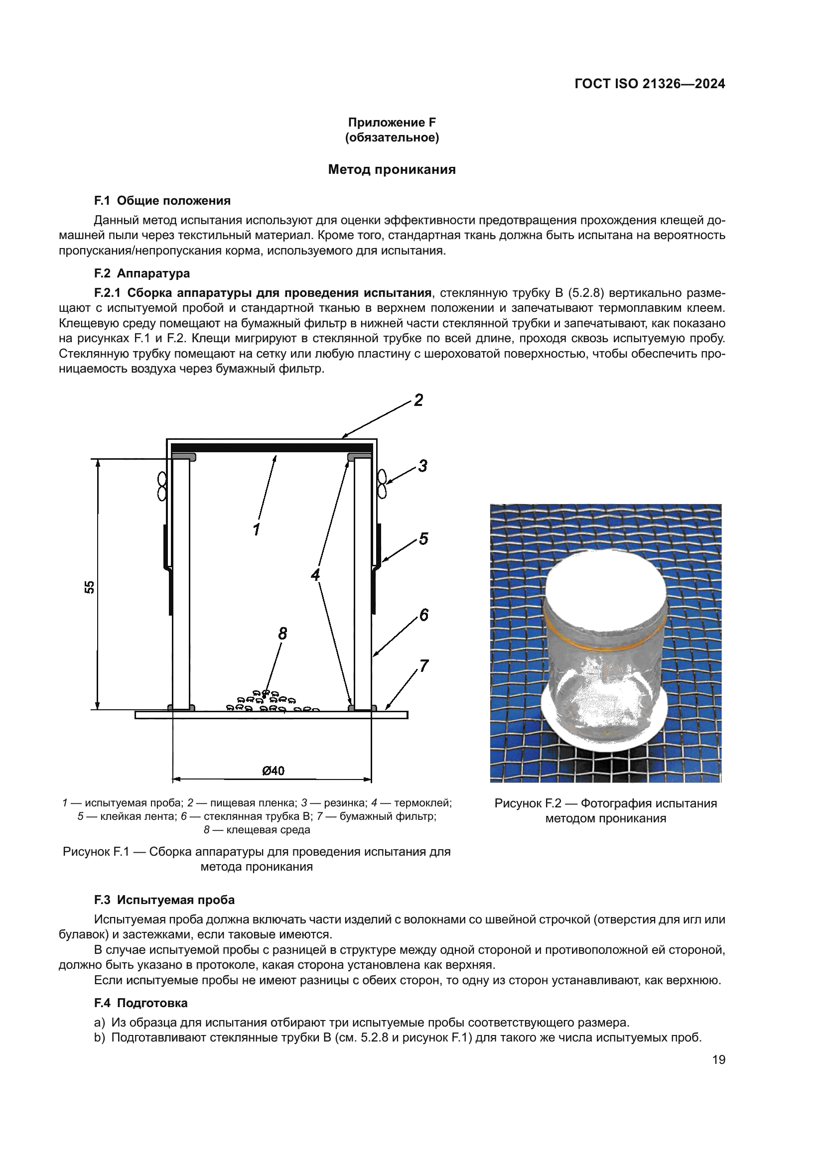 ГОСТ ISO 21326-2024