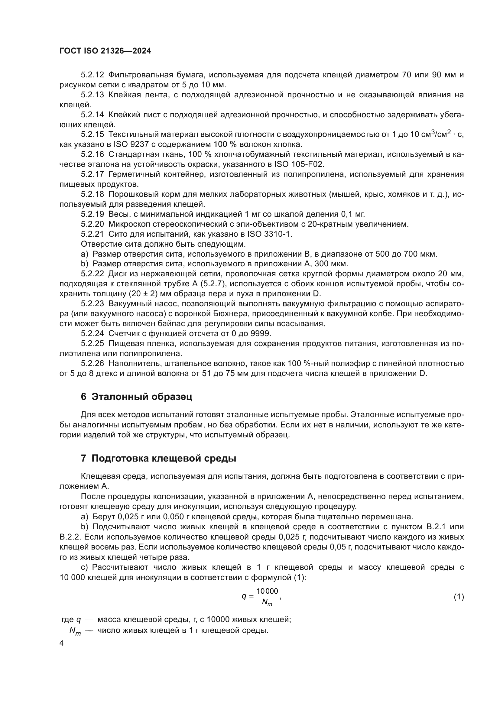 ГОСТ ISO 21326-2024