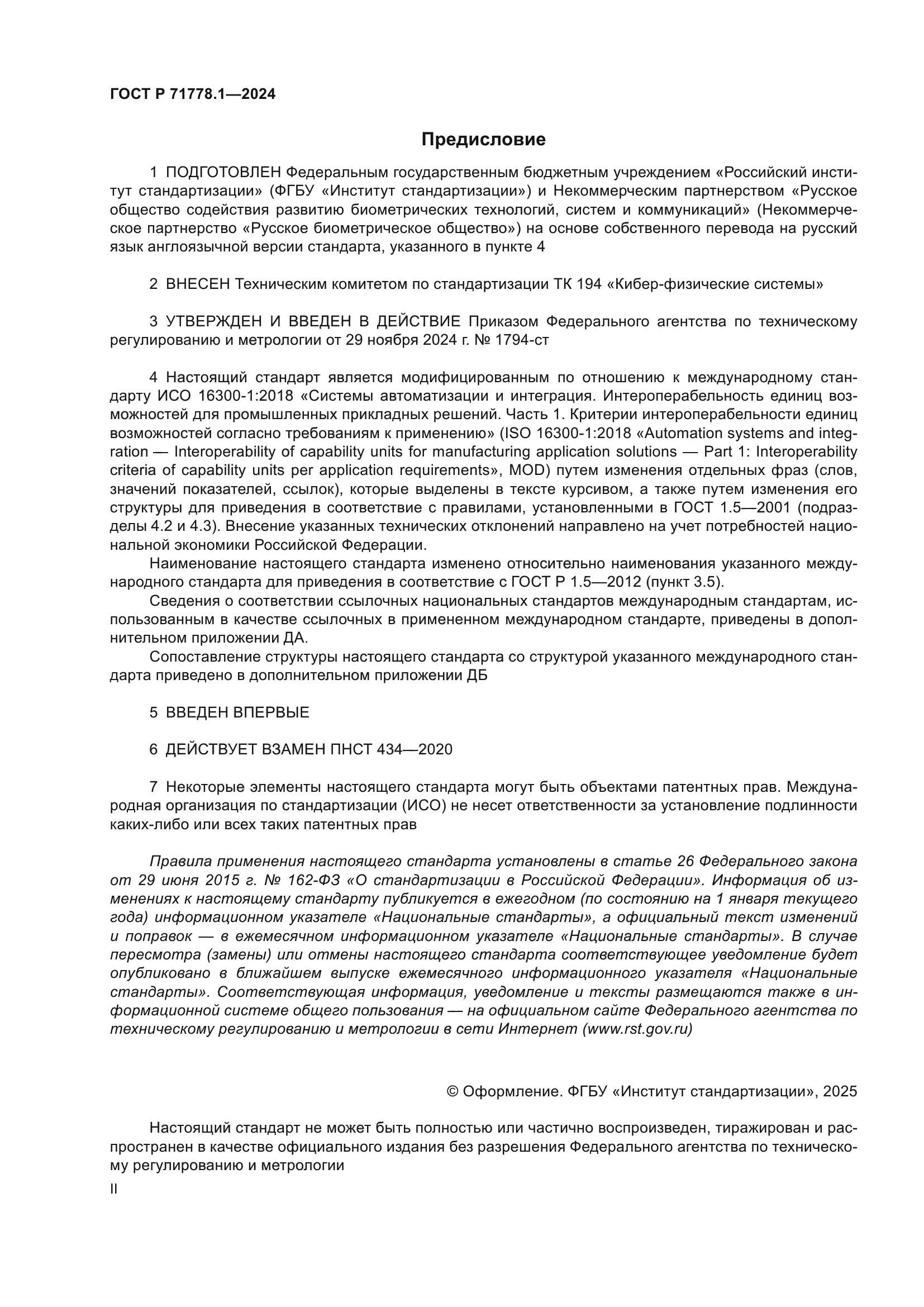 ГОСТ Р 71778.1-2024