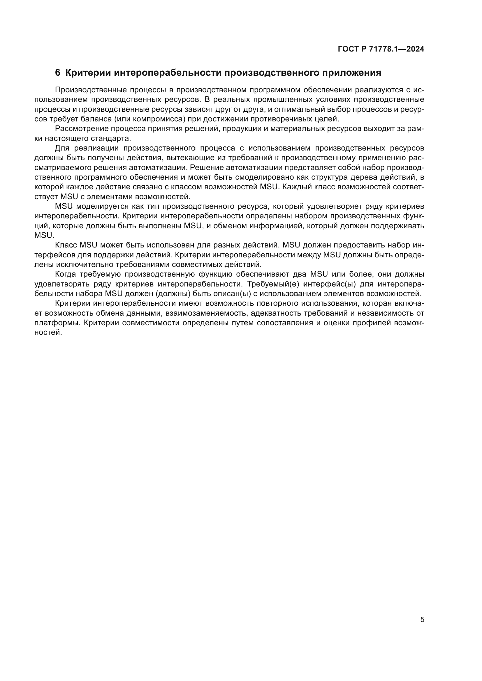ГОСТ Р 71778.1-2024