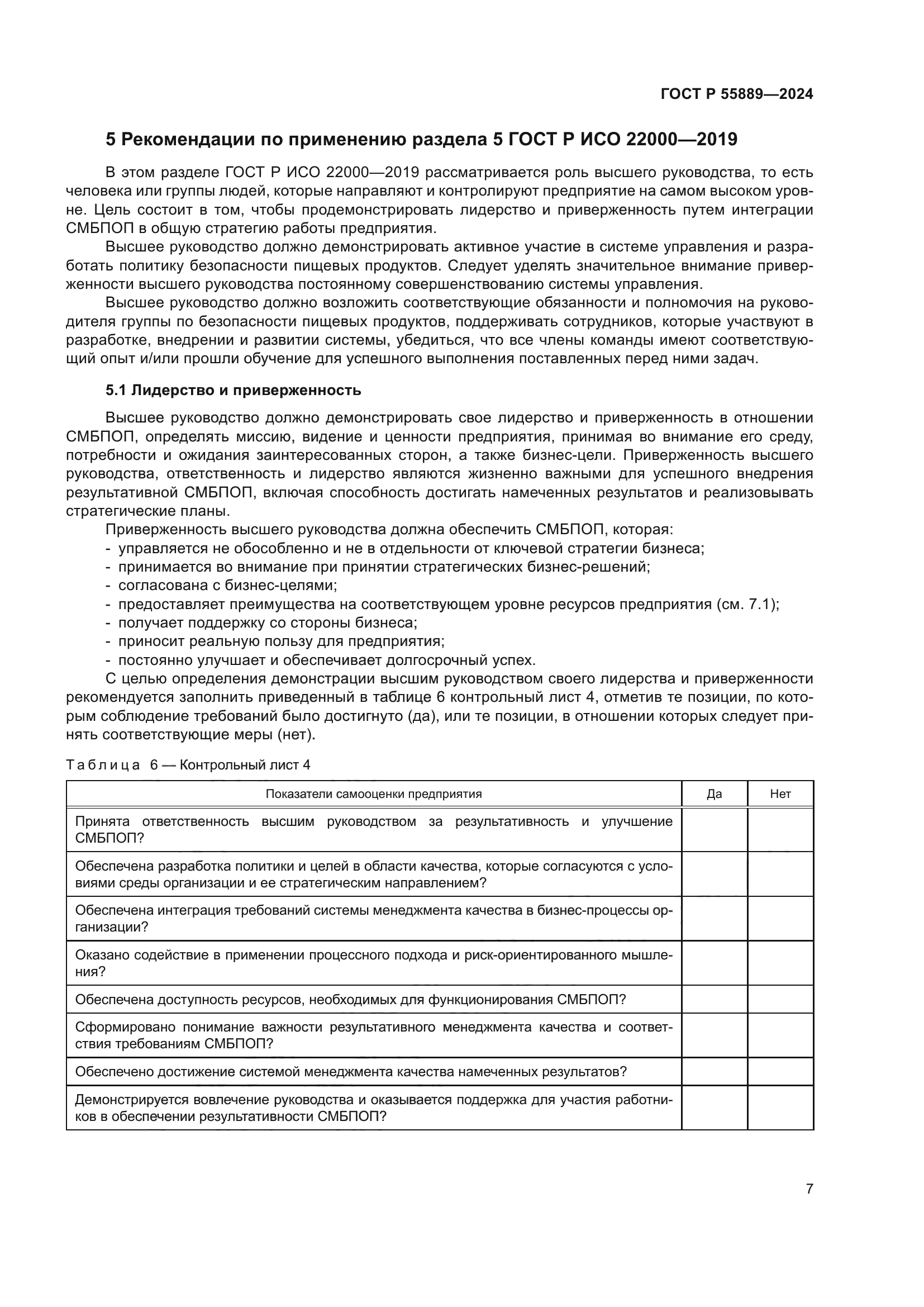 ГОСТ Р 55889-2024