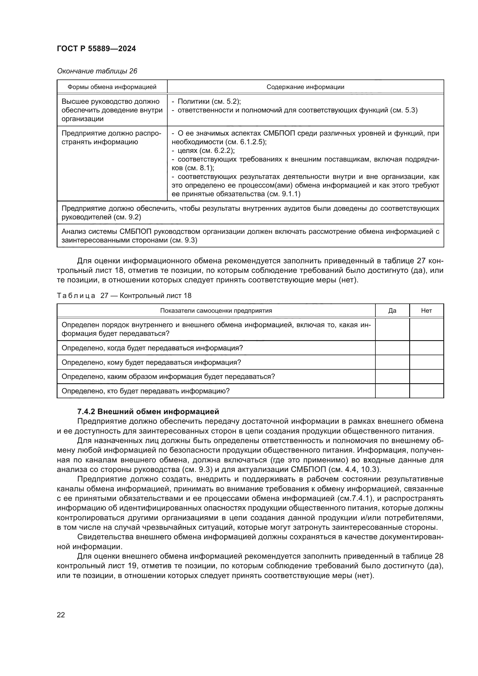 ГОСТ Р 55889-2024