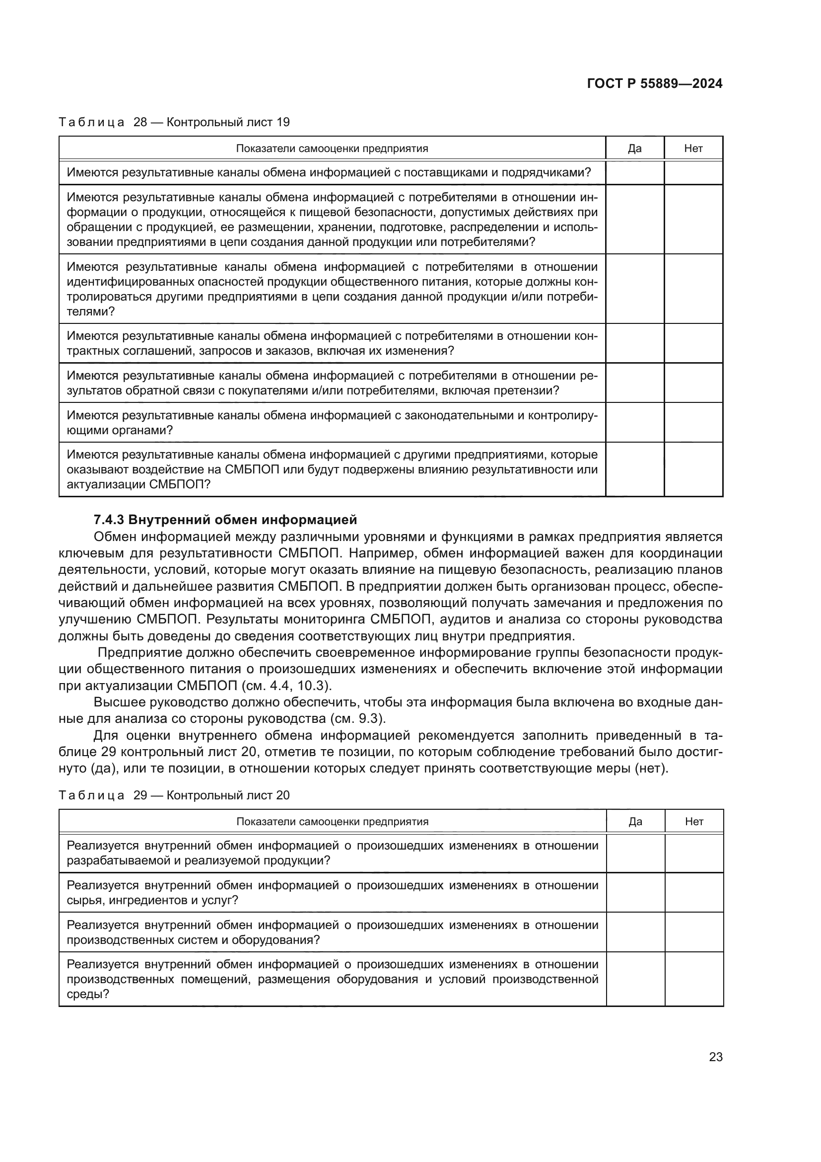 ГОСТ Р 55889-2024