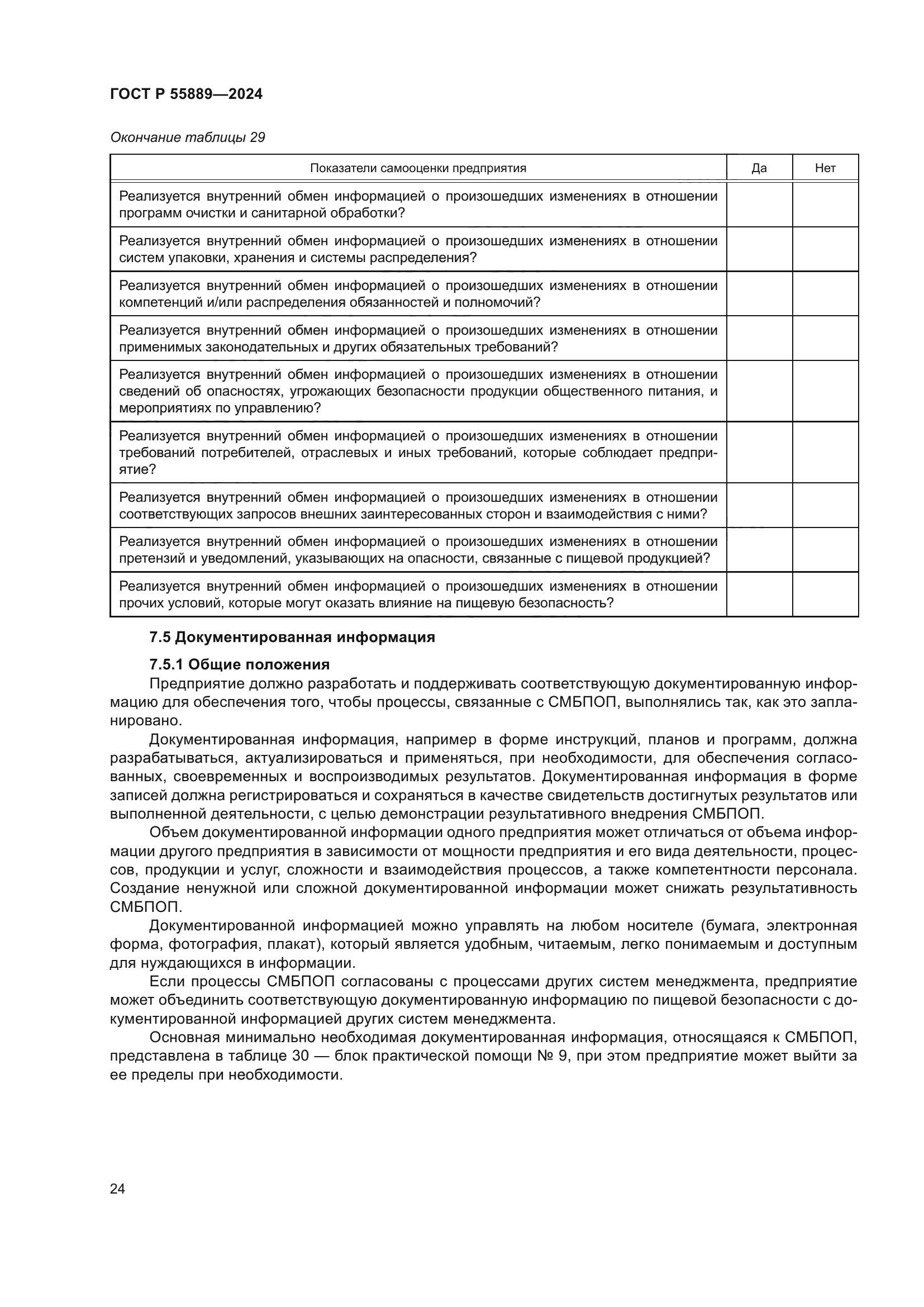 ГОСТ Р 55889-2024