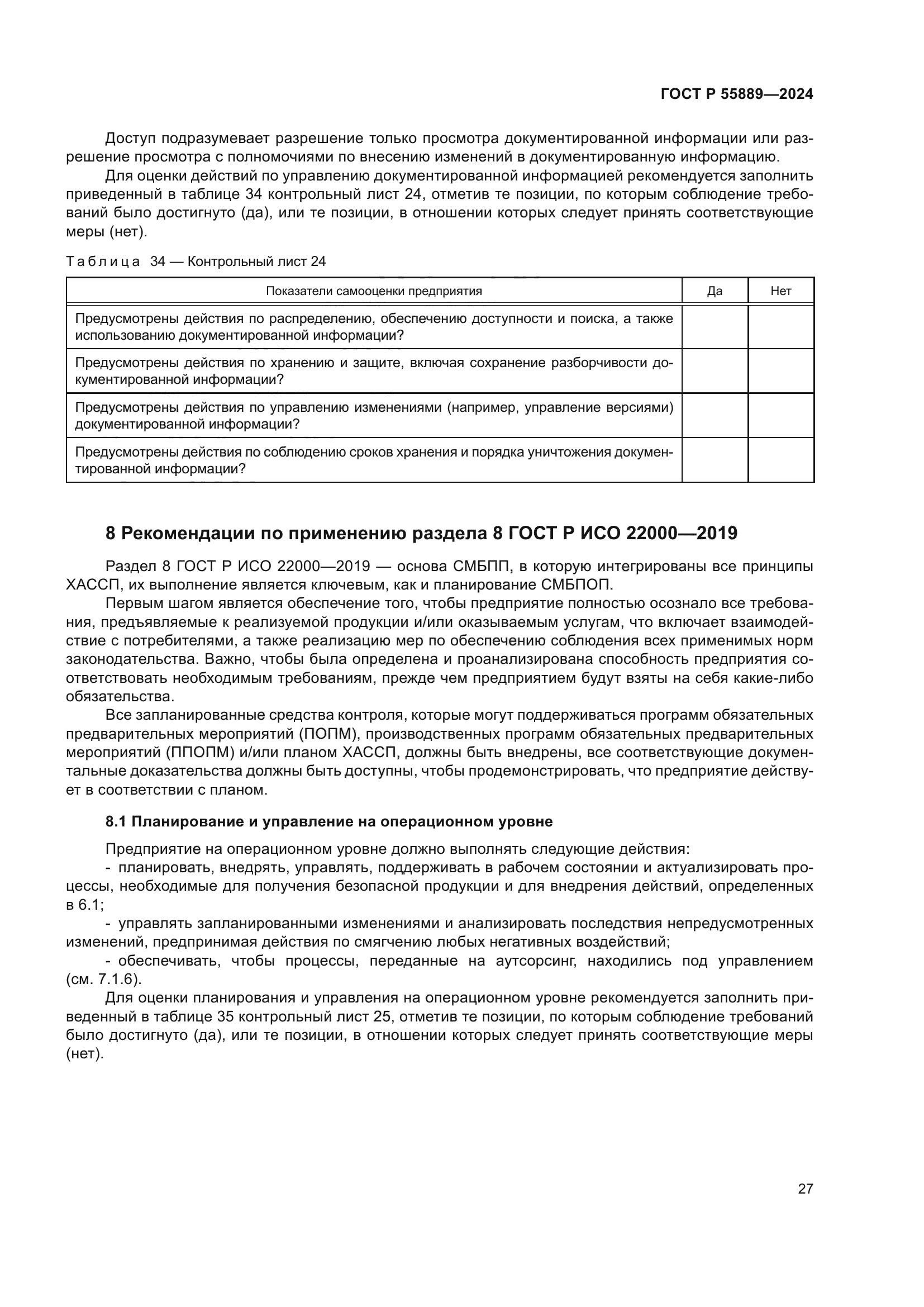 ГОСТ Р 55889-2024