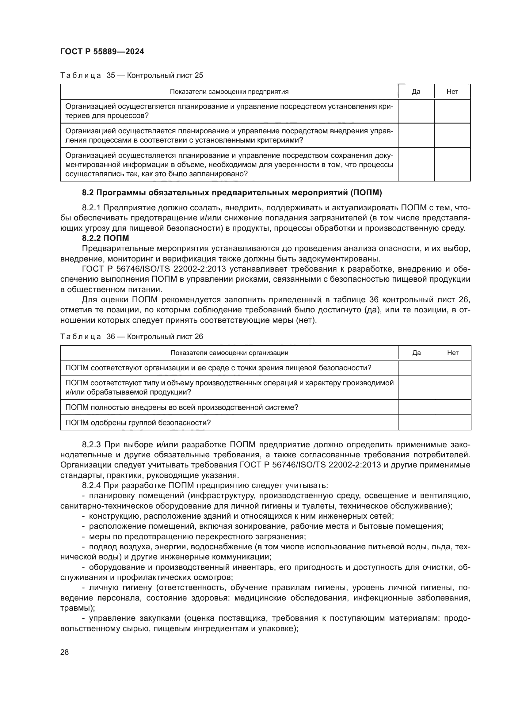 ГОСТ Р 55889-2024