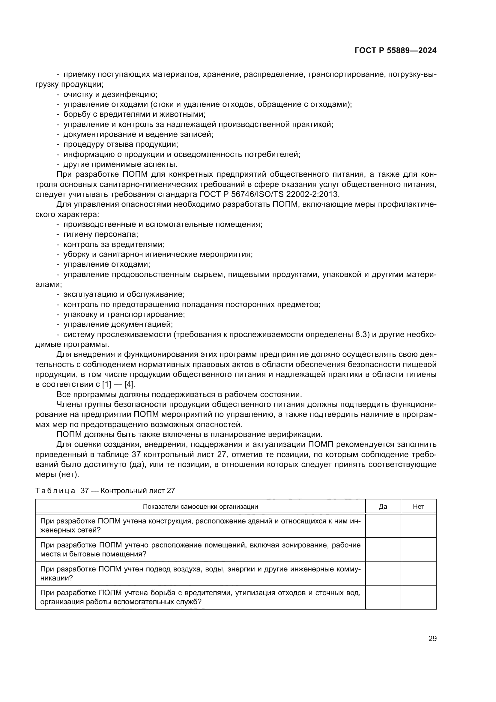 ГОСТ Р 55889-2024