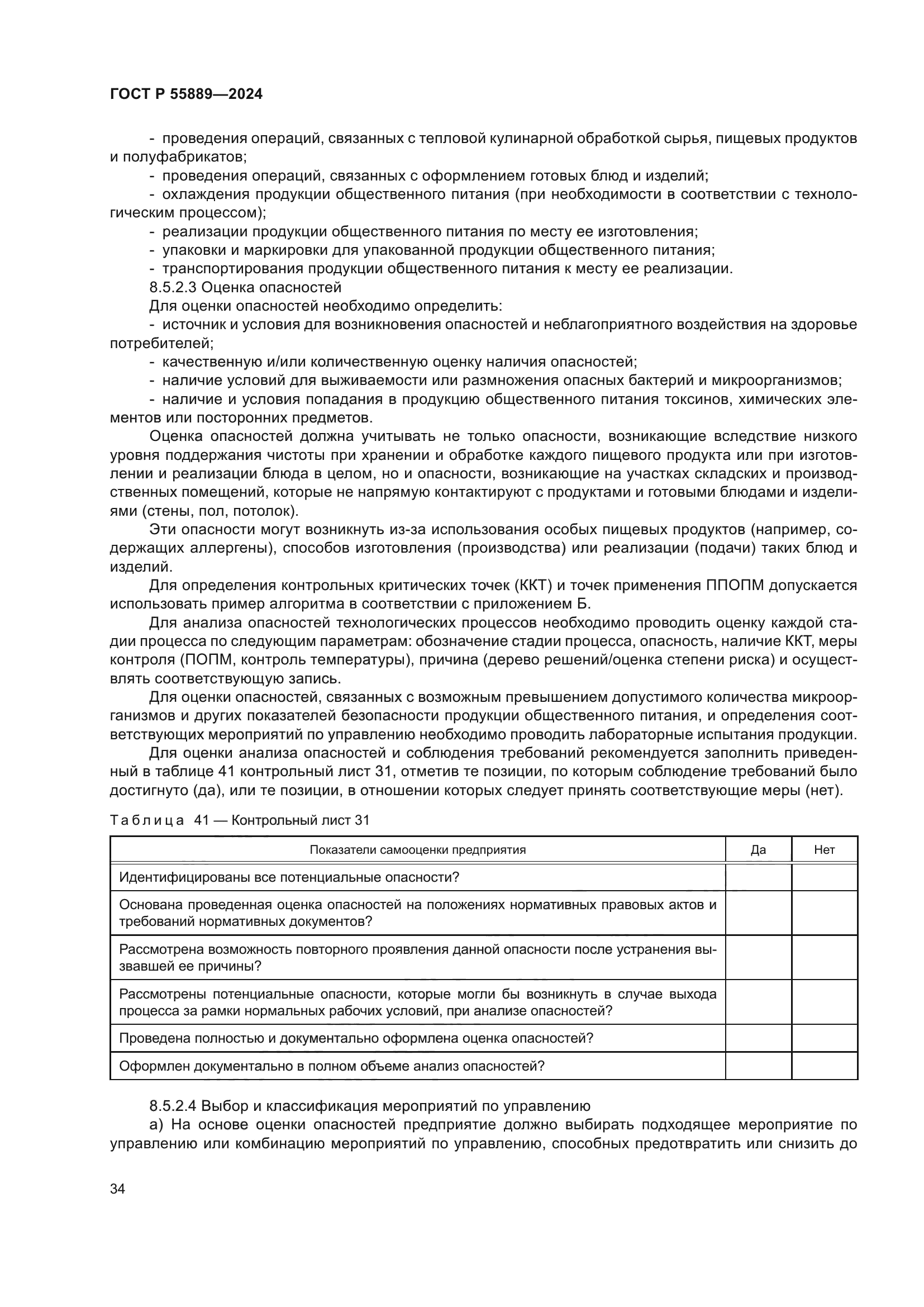 ГОСТ Р 55889-2024